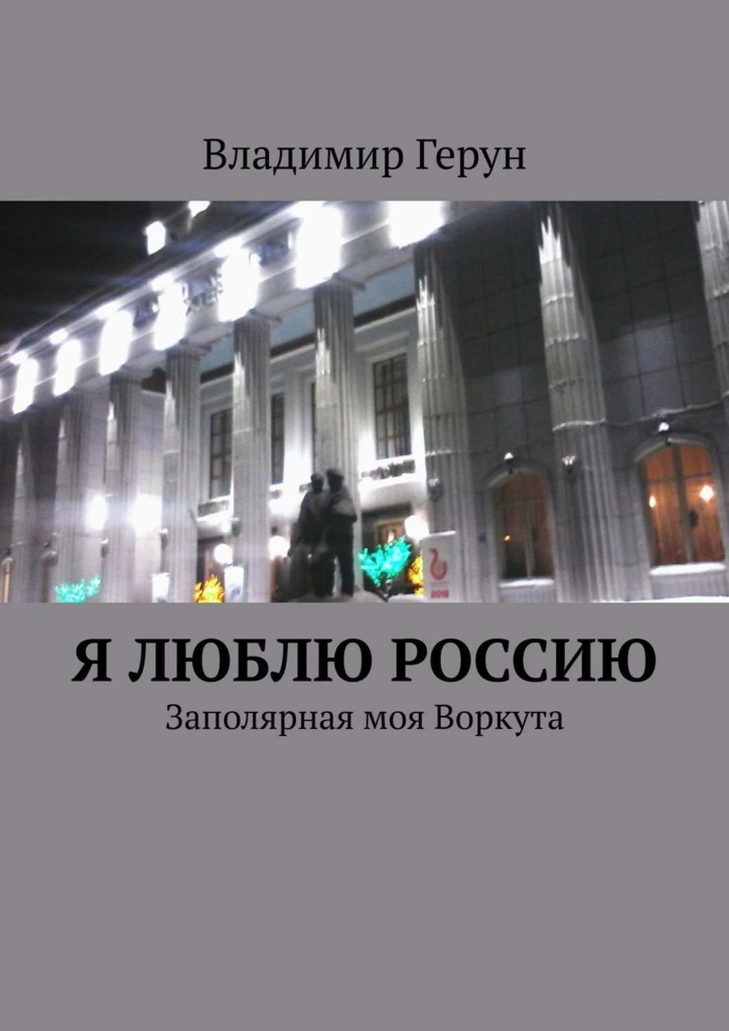 Обложка книги «Я люблю Россию. Заполярная моя Воркута»