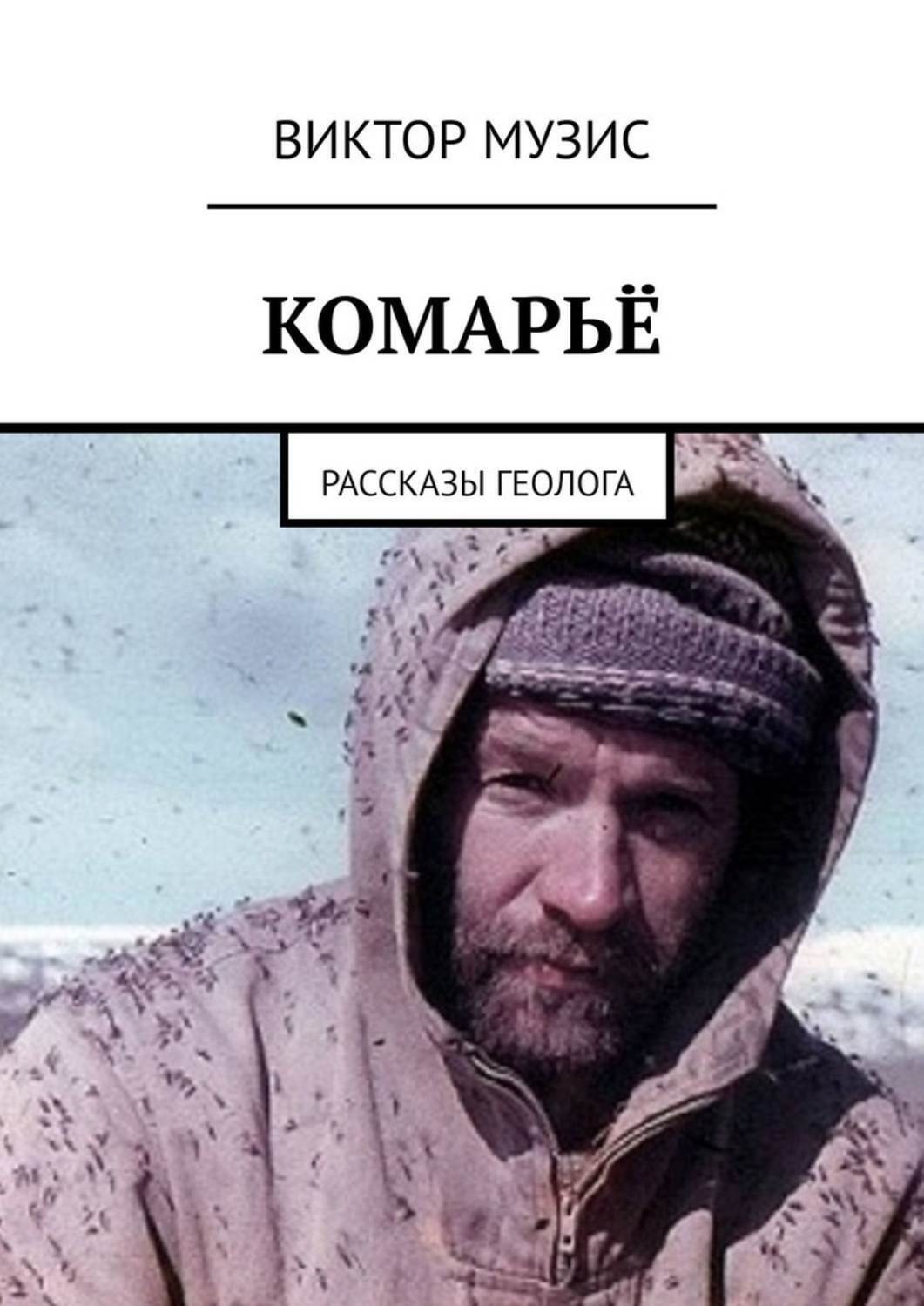Обложка книги «Комарьё. Рассказы геолога»