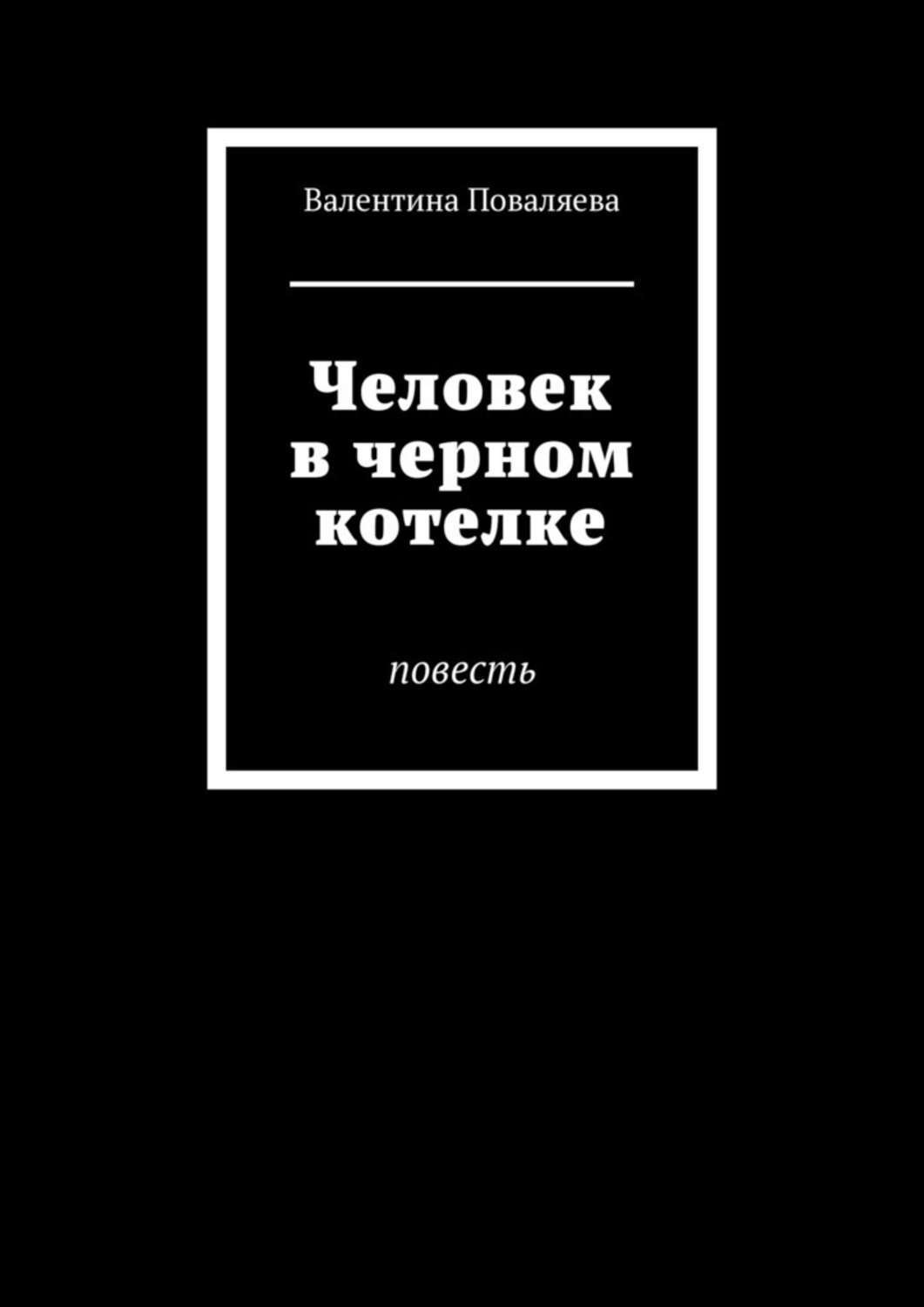 Обложка книги «Человек в черном котелке. Повесть»