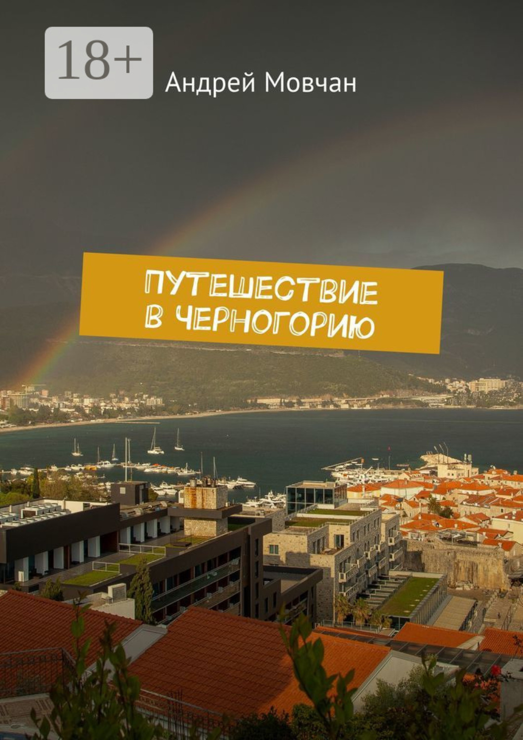 Обложка книги «Путешествие в Черногорию»