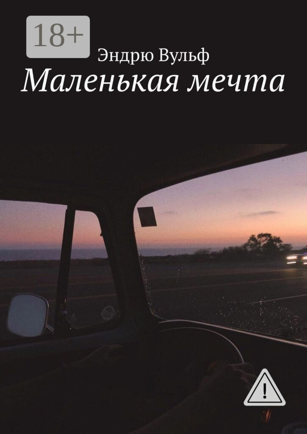 Обложка книги «Маленькая мечта»