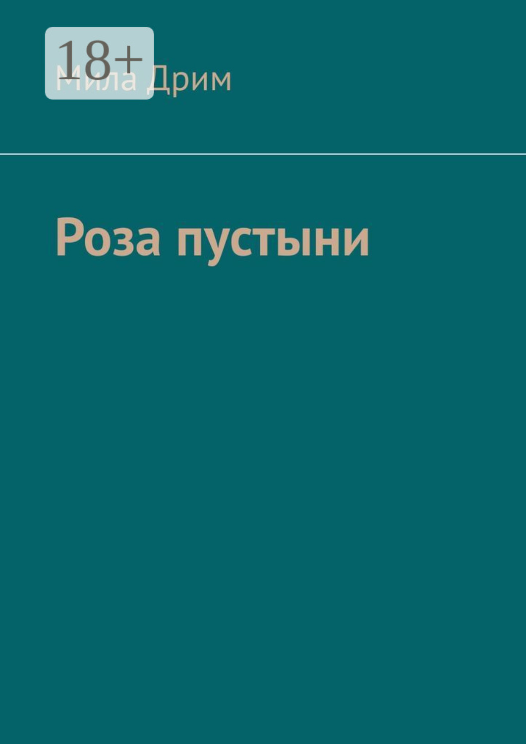Обложка книги «Роза пустыни»