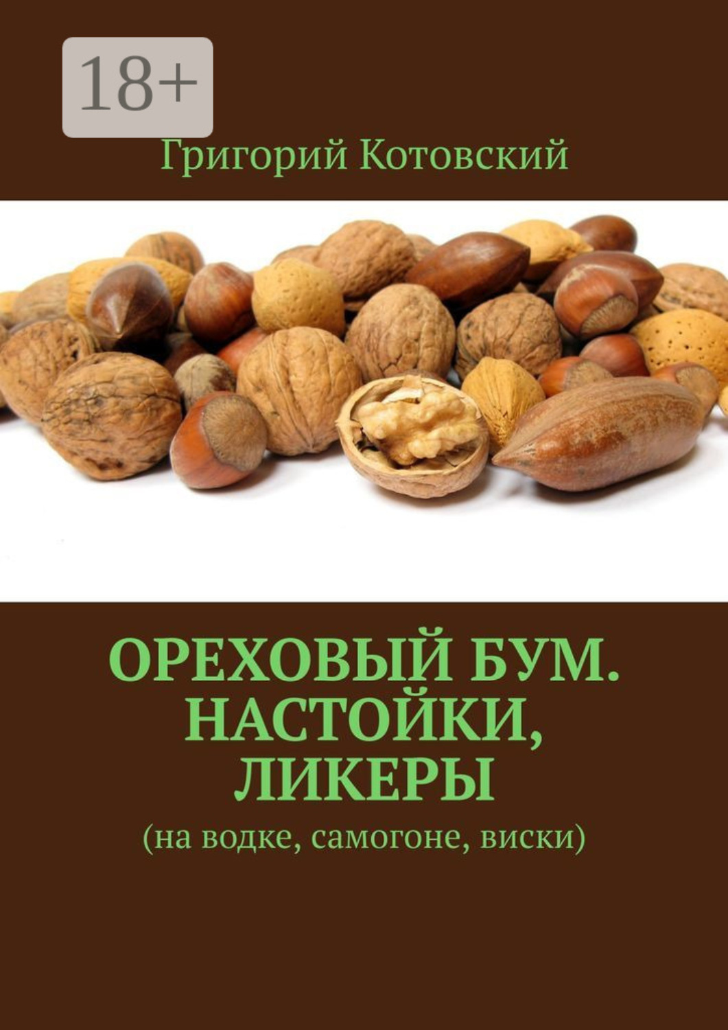 Обложка книги «Ореховый бум. Настойки, ликеры. На водке, самогоне, виски»