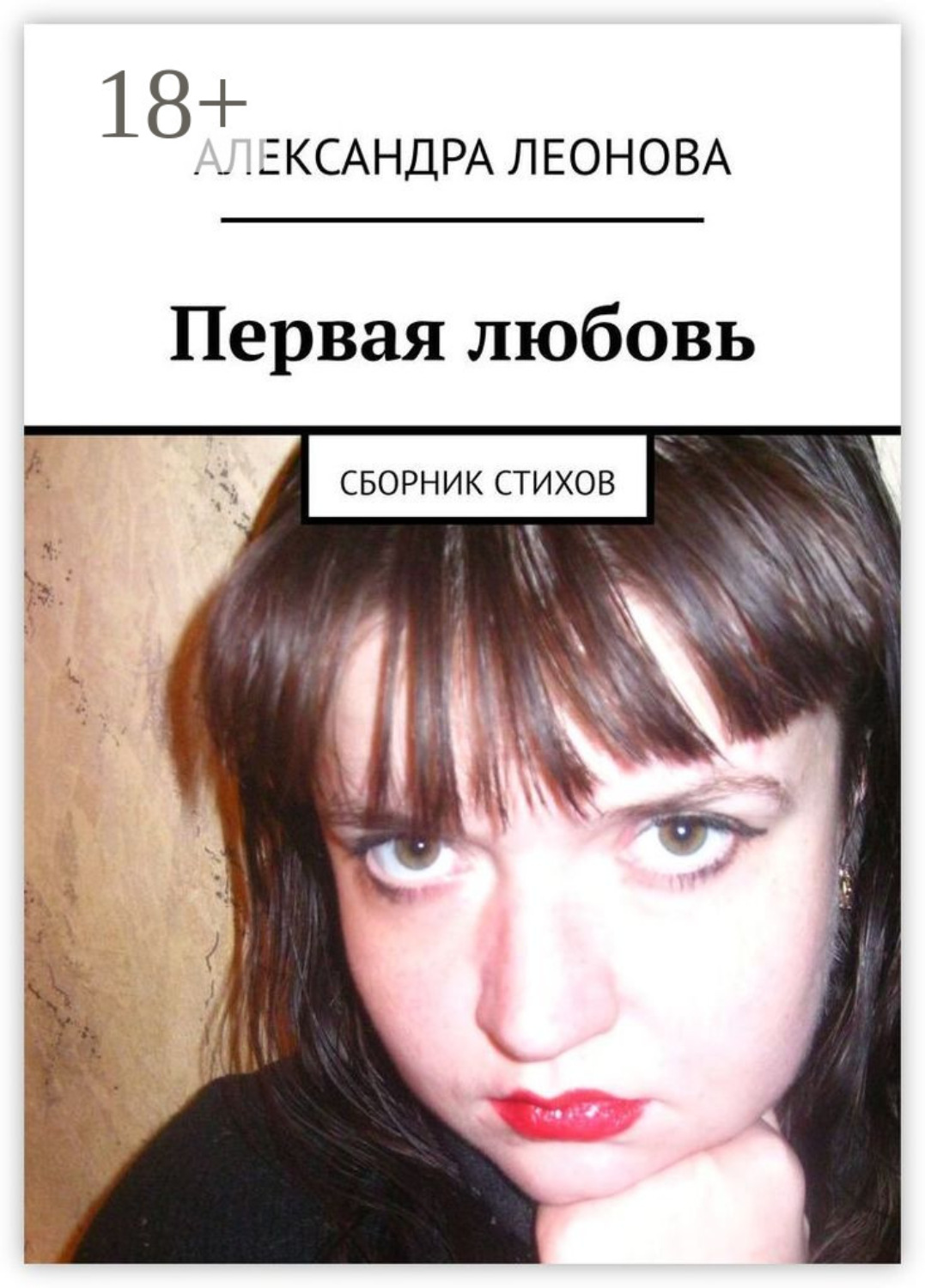 Обложка книги «Первая любовь. Сборник стихов»