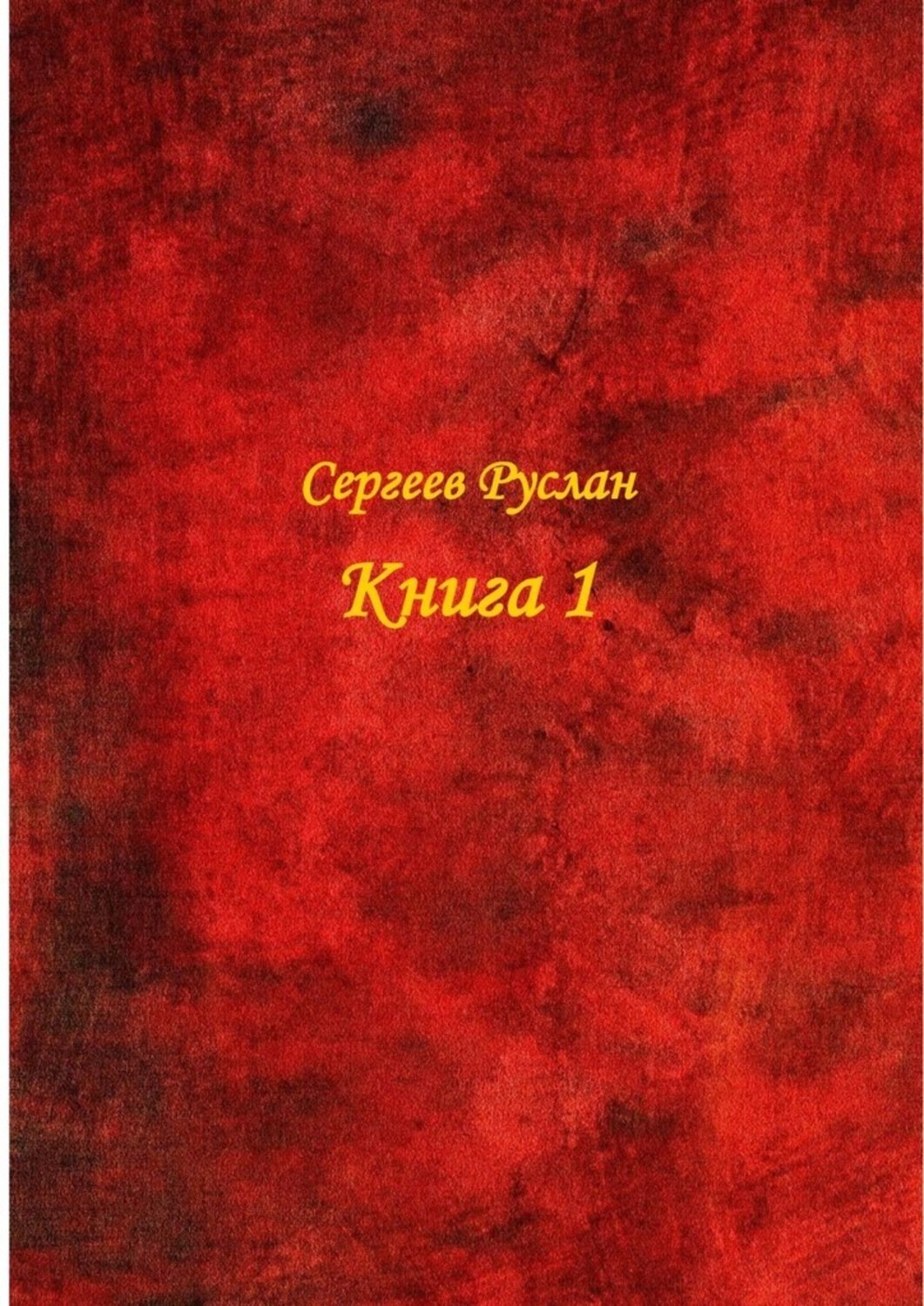 Обложка книги «Книга 1»