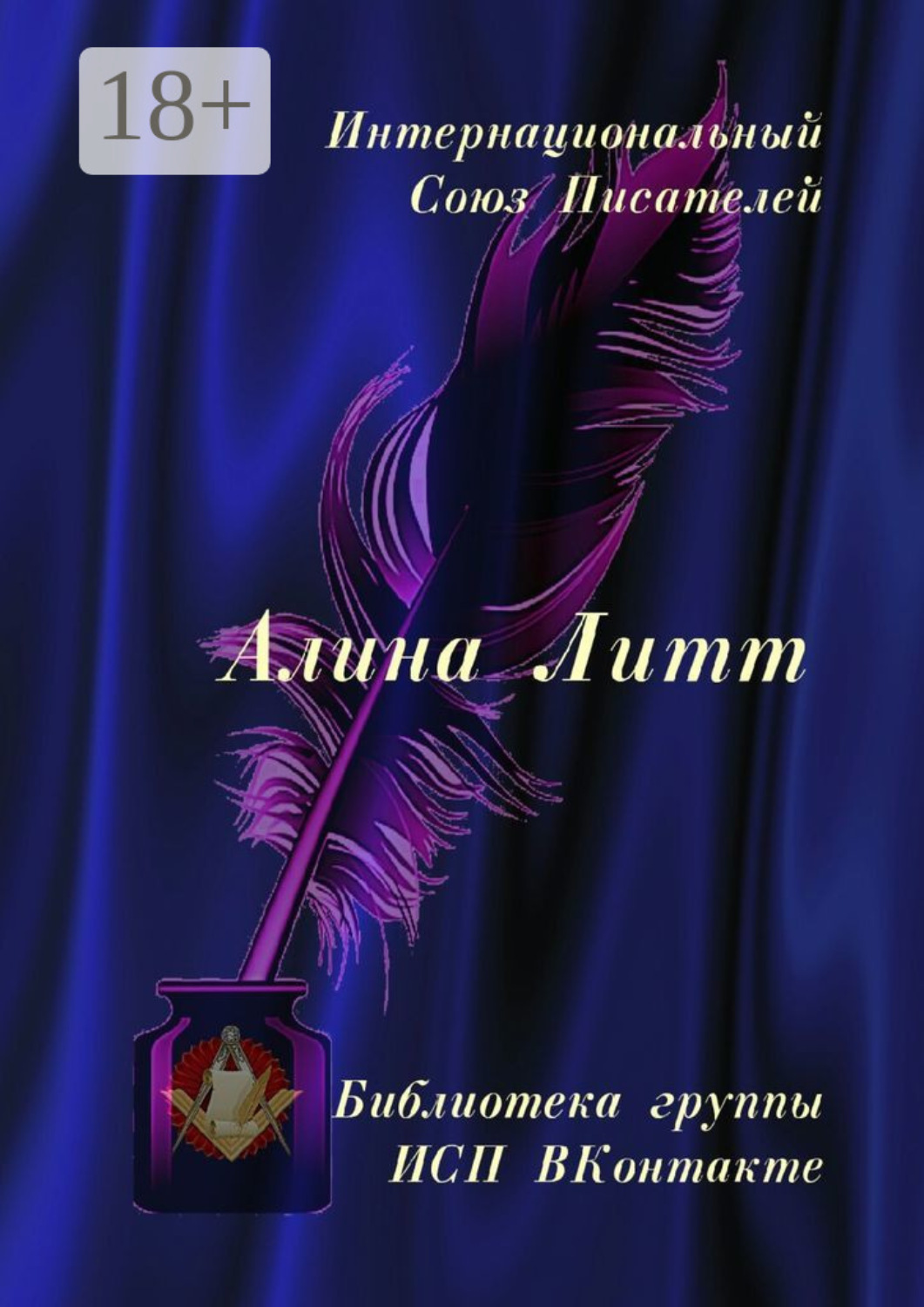 Обложка книги «Алина Литт. Библиотека группы ИСП ВКонтакте»