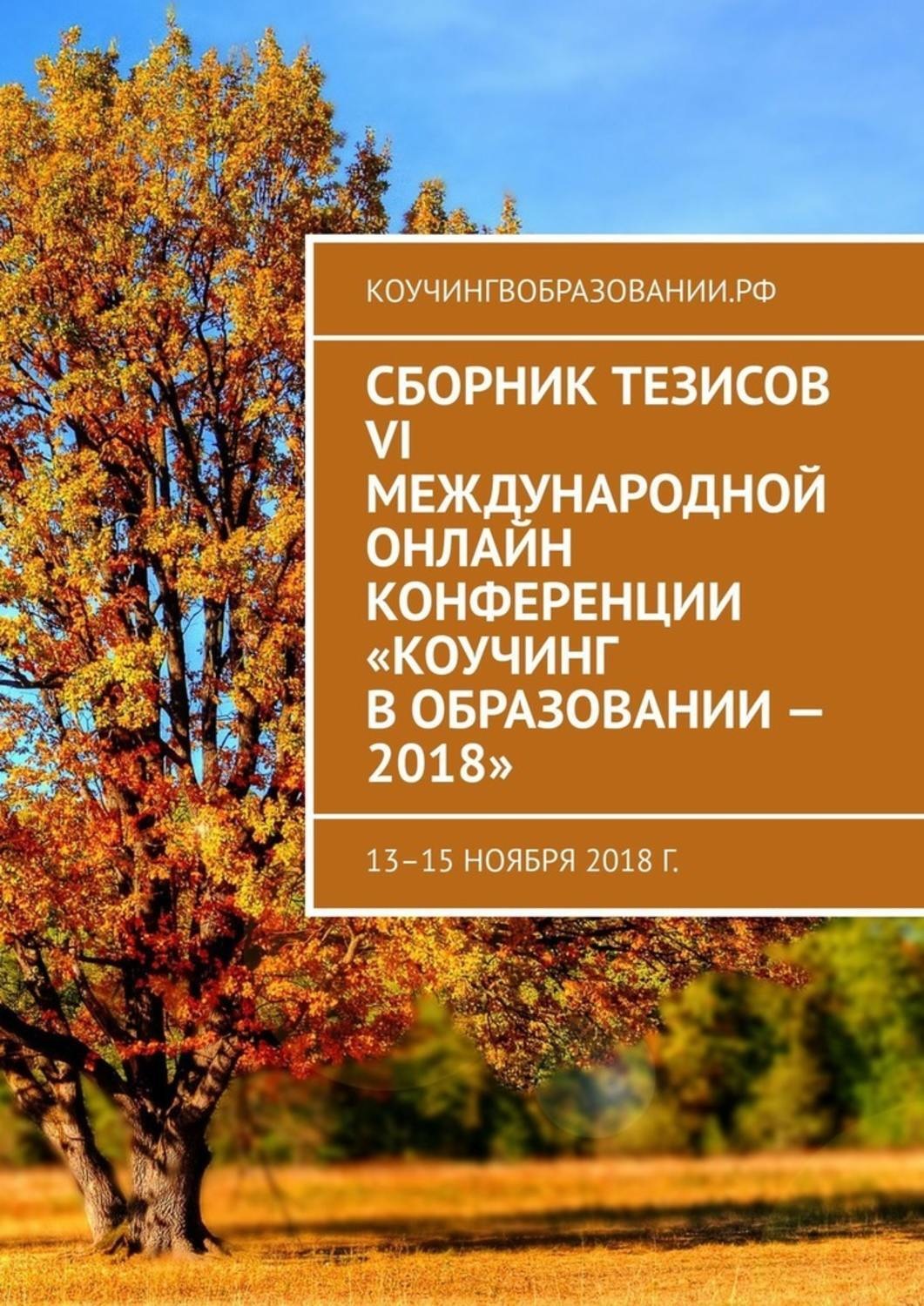 Обложка книги «Сборник тезисов VI Международной онлайн конференции «Коучинг в образовании – 2018». 13–15 ноября 2018 г.»