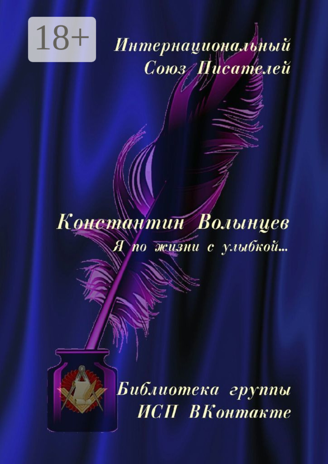 Обложка книги «Константин Волынцев. Я по жизни с улыбкой… Библиотека группы ИСП ВКонтакте»