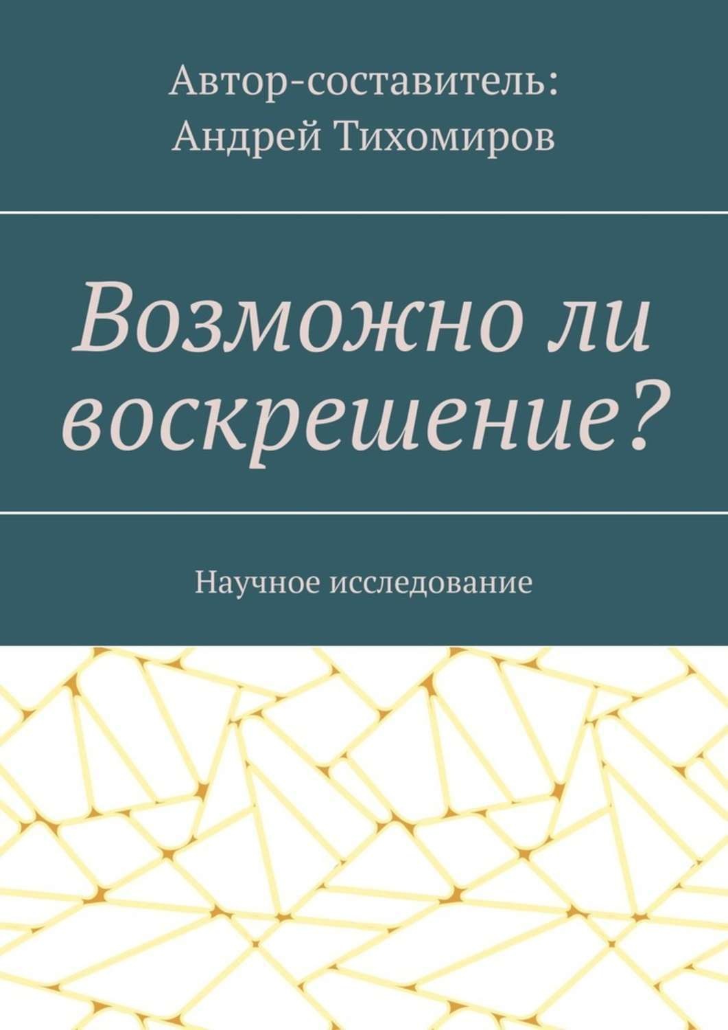 Обложка книги «Возможно ли воскрешение? Научное исследование»