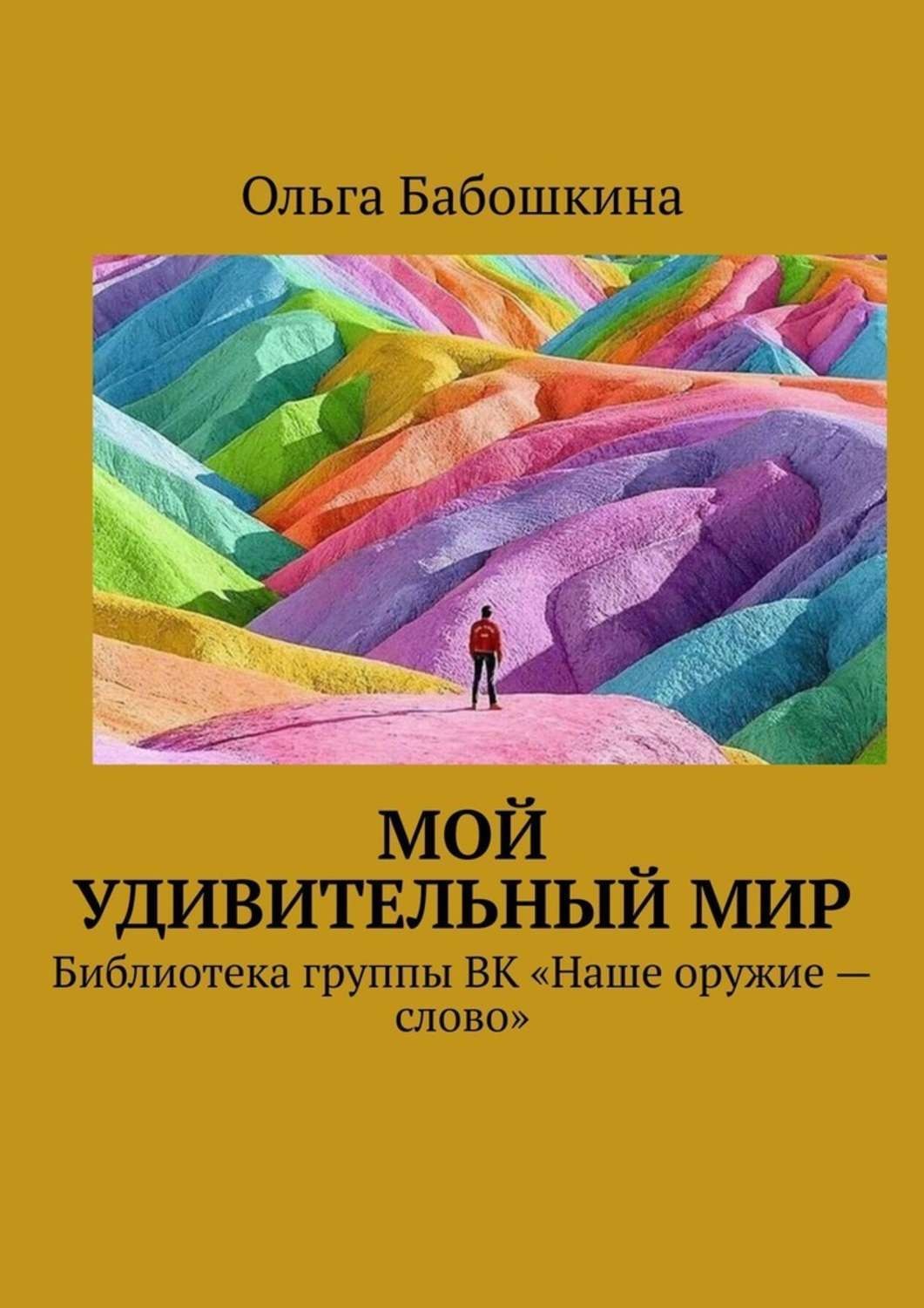 Обложка книги «Мой удивительный мир. Библиотека группы ВК «Наше оружие – слово»»