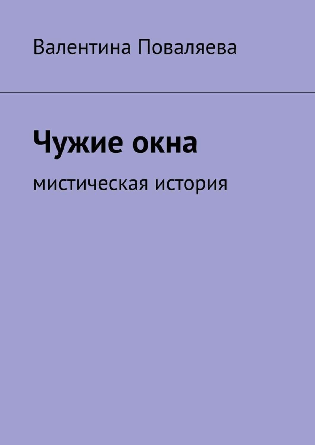 Обложка книги «Чужие окна. Мистическая история»