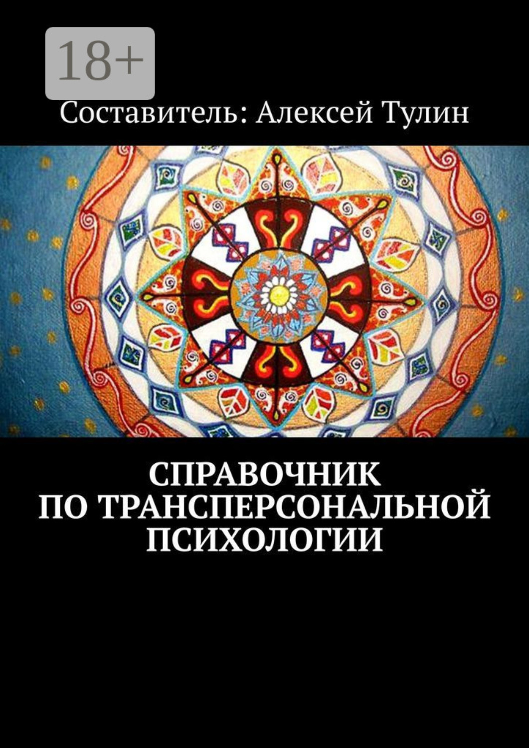 Обложка книги «Справочник по трансперсональной психологии»