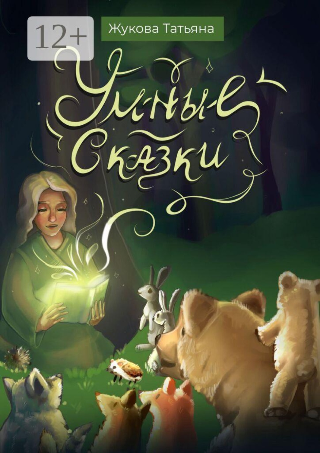 Обложка книги «Умные сказки. Для детей и взрослых»