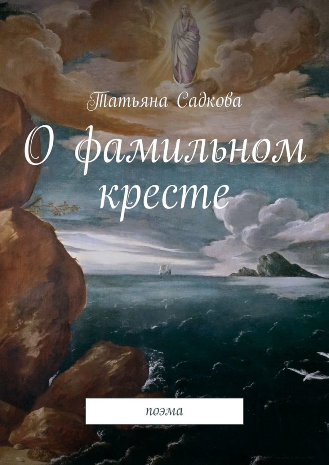 Обложка книги «О фамильном кресте. Поэма»