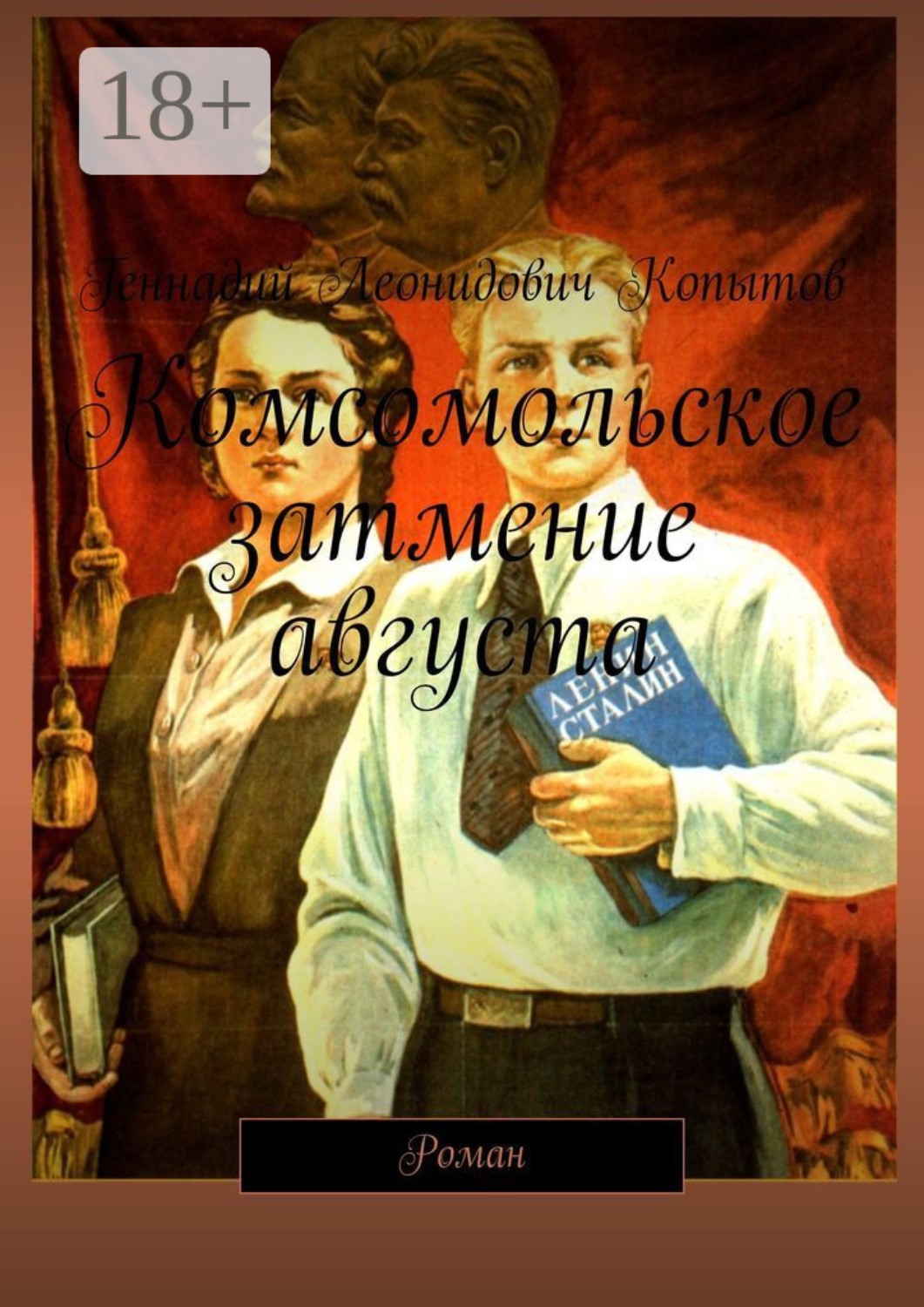 Обложка книги «Комсомольское затмение августа. Роман»