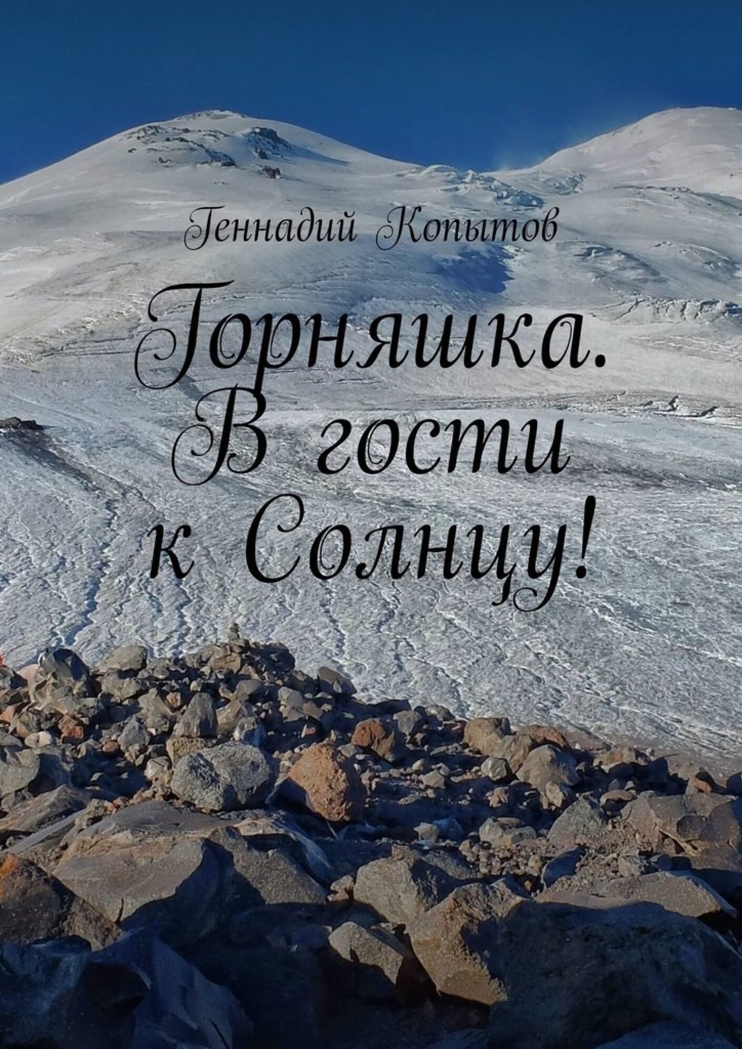 Обложка книги «Горняшка. В гости к Солнцу!»