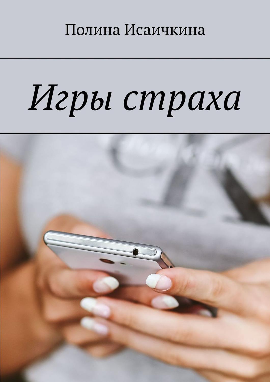 Обложка книги «Игры страха»