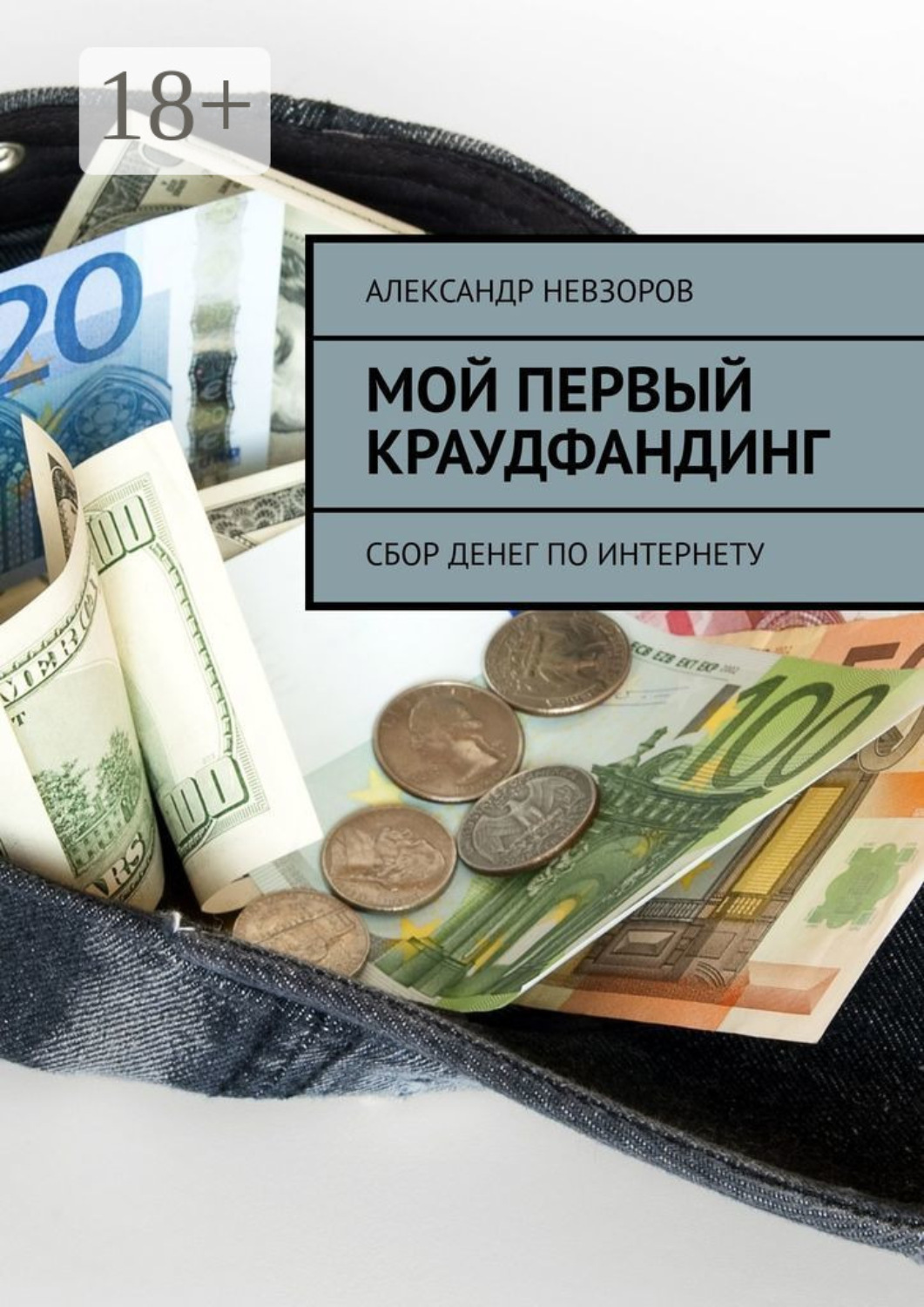 Обложка книги «Мой первый краудфандинг. Сбор денег по Интернету»