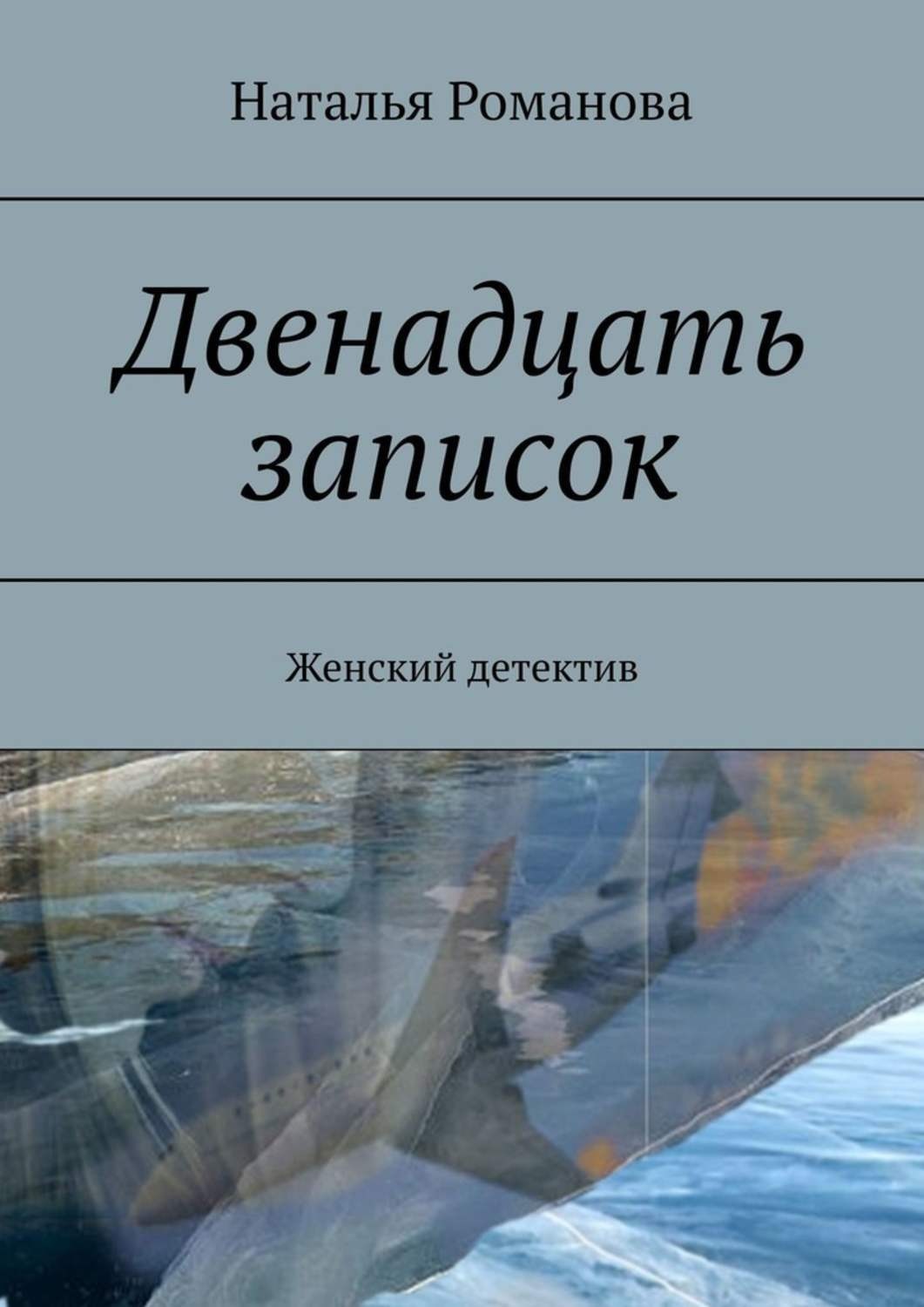 Обложка книги «Двенадцать записок. Женский детектив»