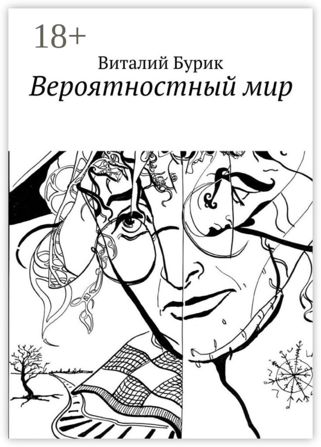 Обложка книги «Вероятностный мир»