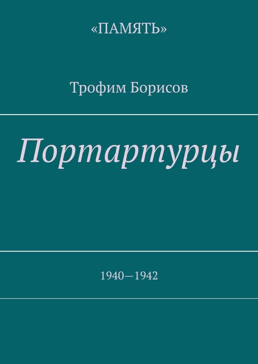 Обложка книги «Портартурцы. 1940—1942»