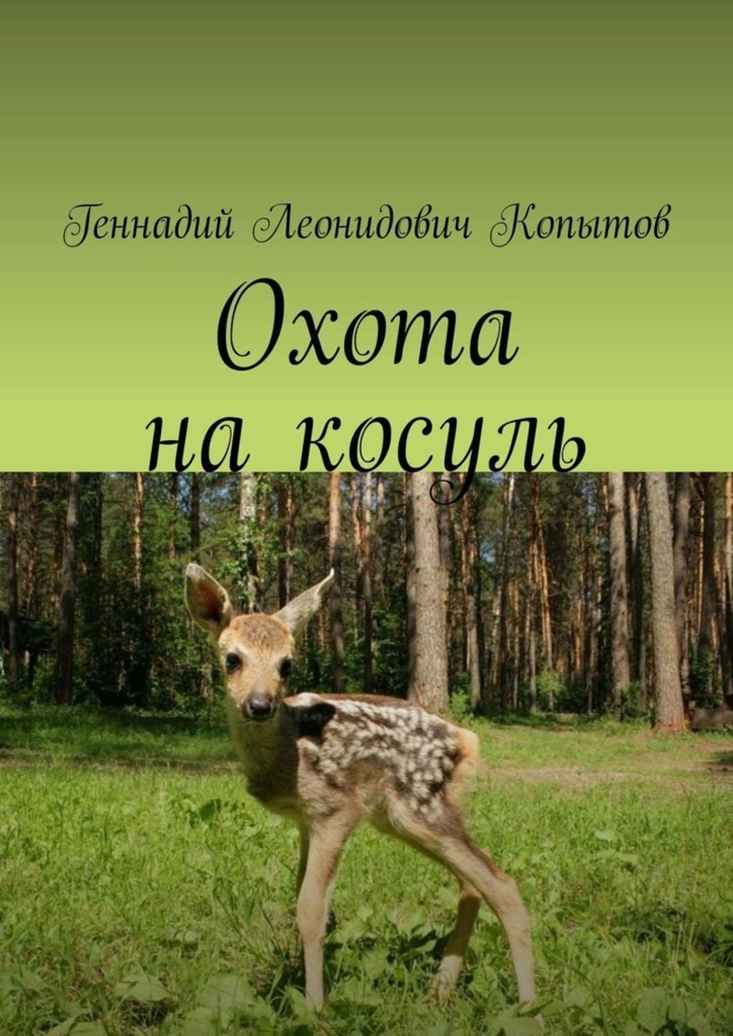 Обложка книги «Охота на косуль»