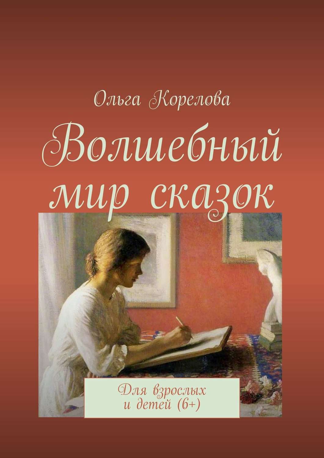 Обложка книги «Волшебный мир сказок. Для взрослых и детей (6+)»