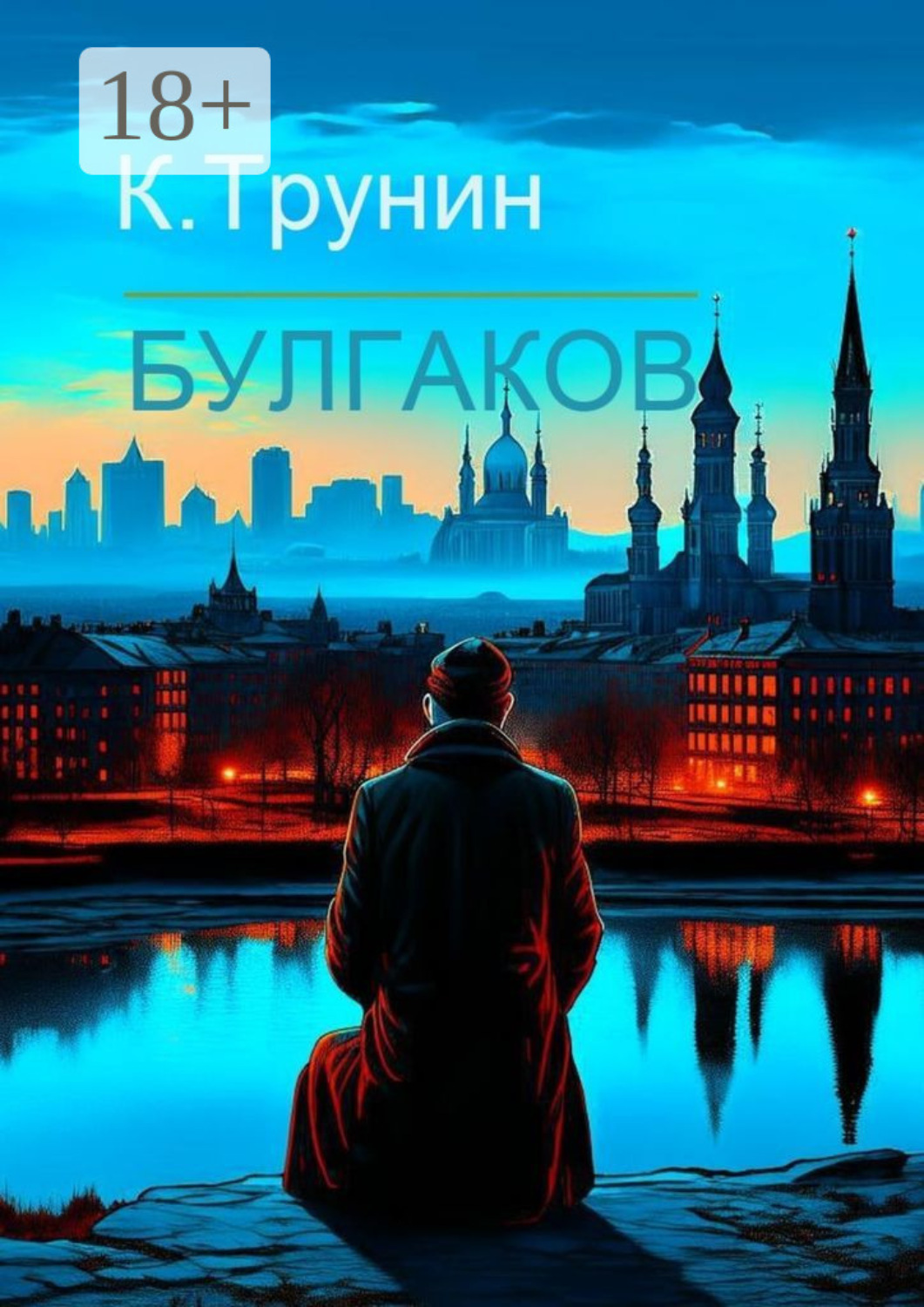 Обложка книги «Булгаков. Критика и анализ литературного наследия»
