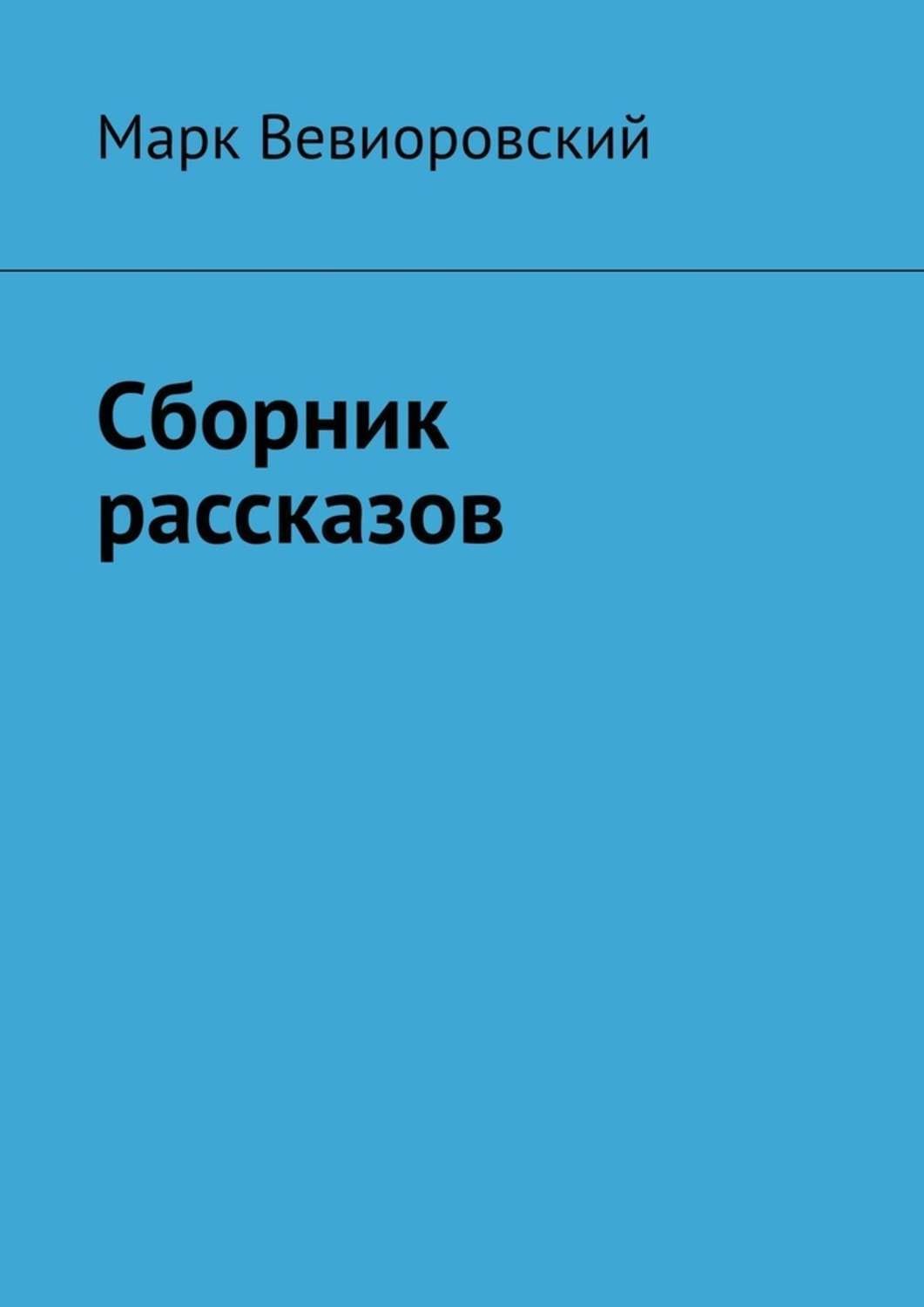 Обложка книги «Сборник рассказов»