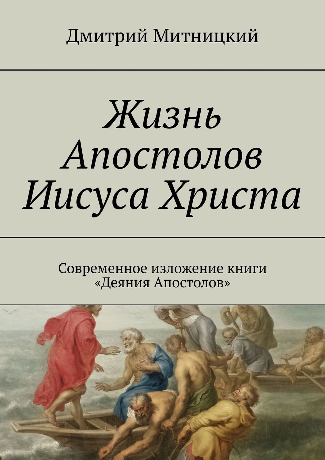 Обложка книги «Жизнь Апостолов Иисуса Христа. Современное изложение книги «Деяния Апостолов»»
