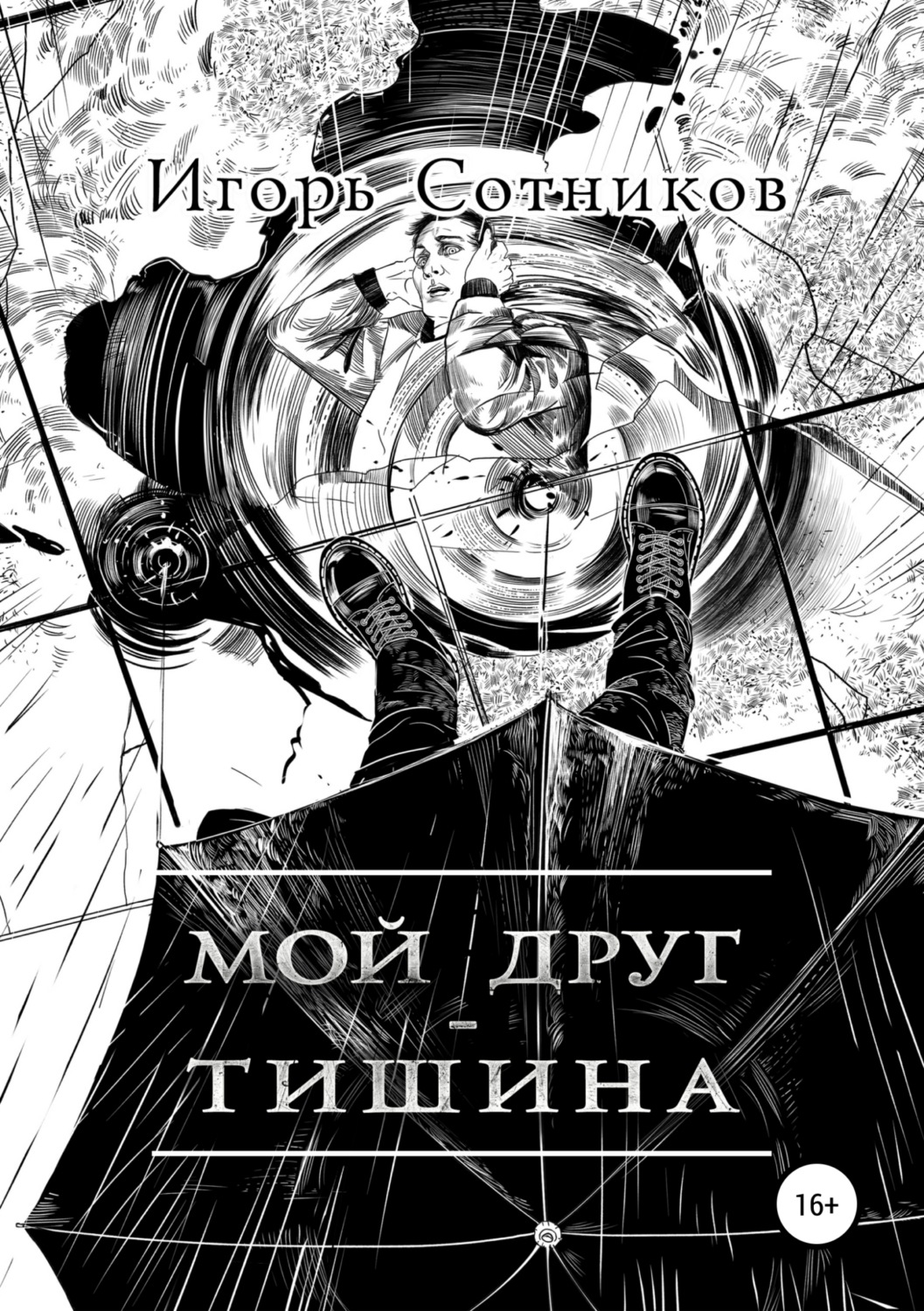 Обложка книги «Мой друг – Тишина»