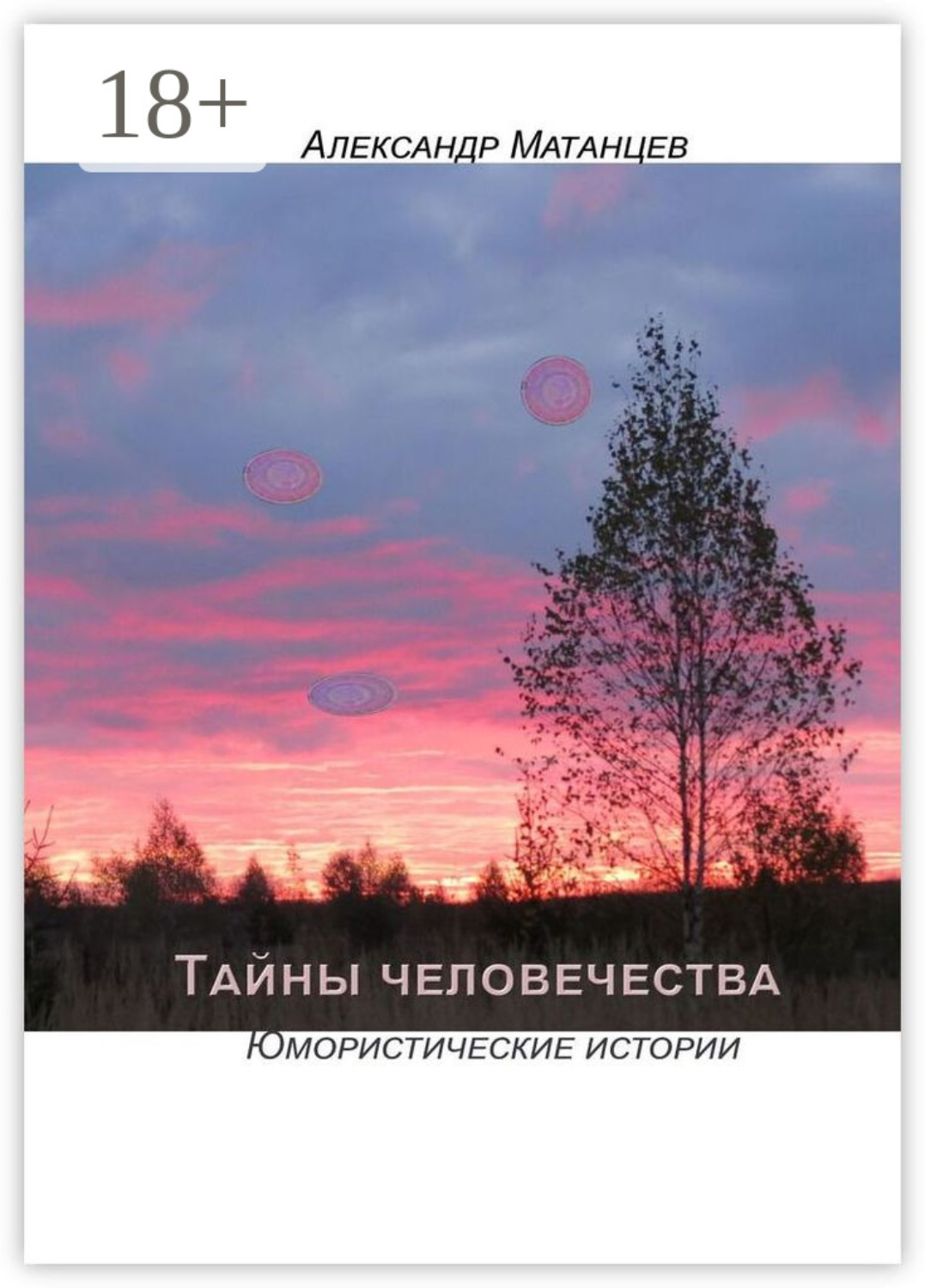 Обложка книги «Тайны человечества. Юмористические истории»