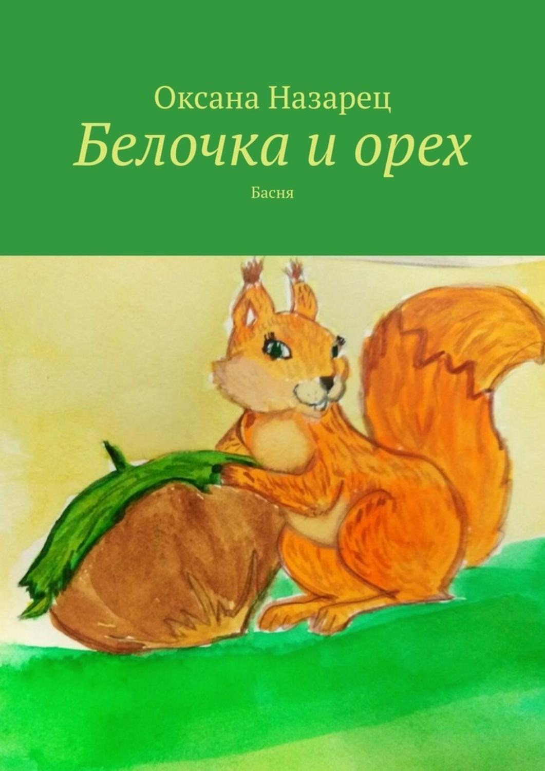 Обложка книги «Белочка и орех. Басня»