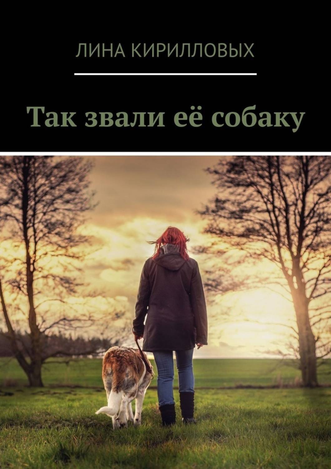 Обложка книги «Так звали её собаку»