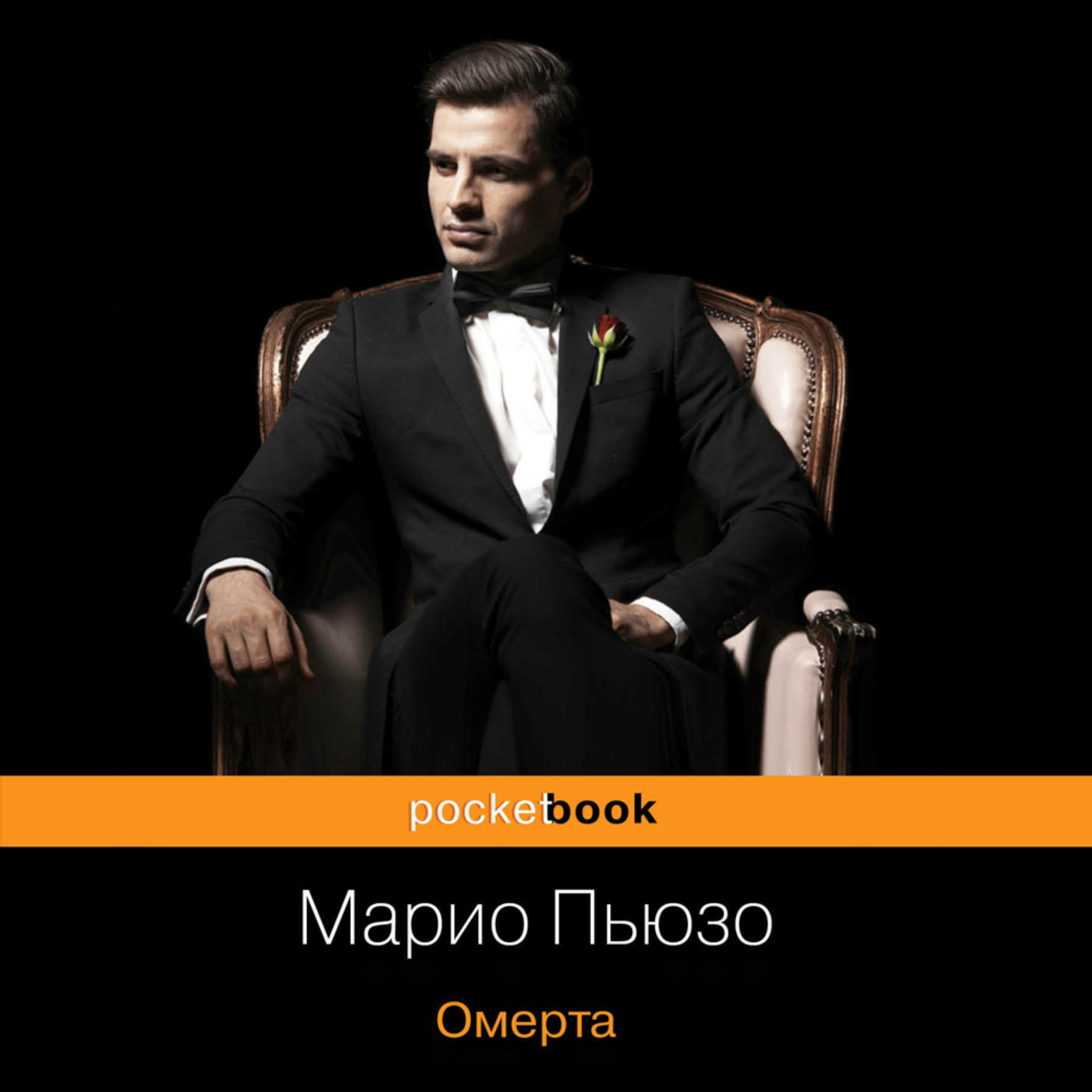 Обложка книги «Омерта»
