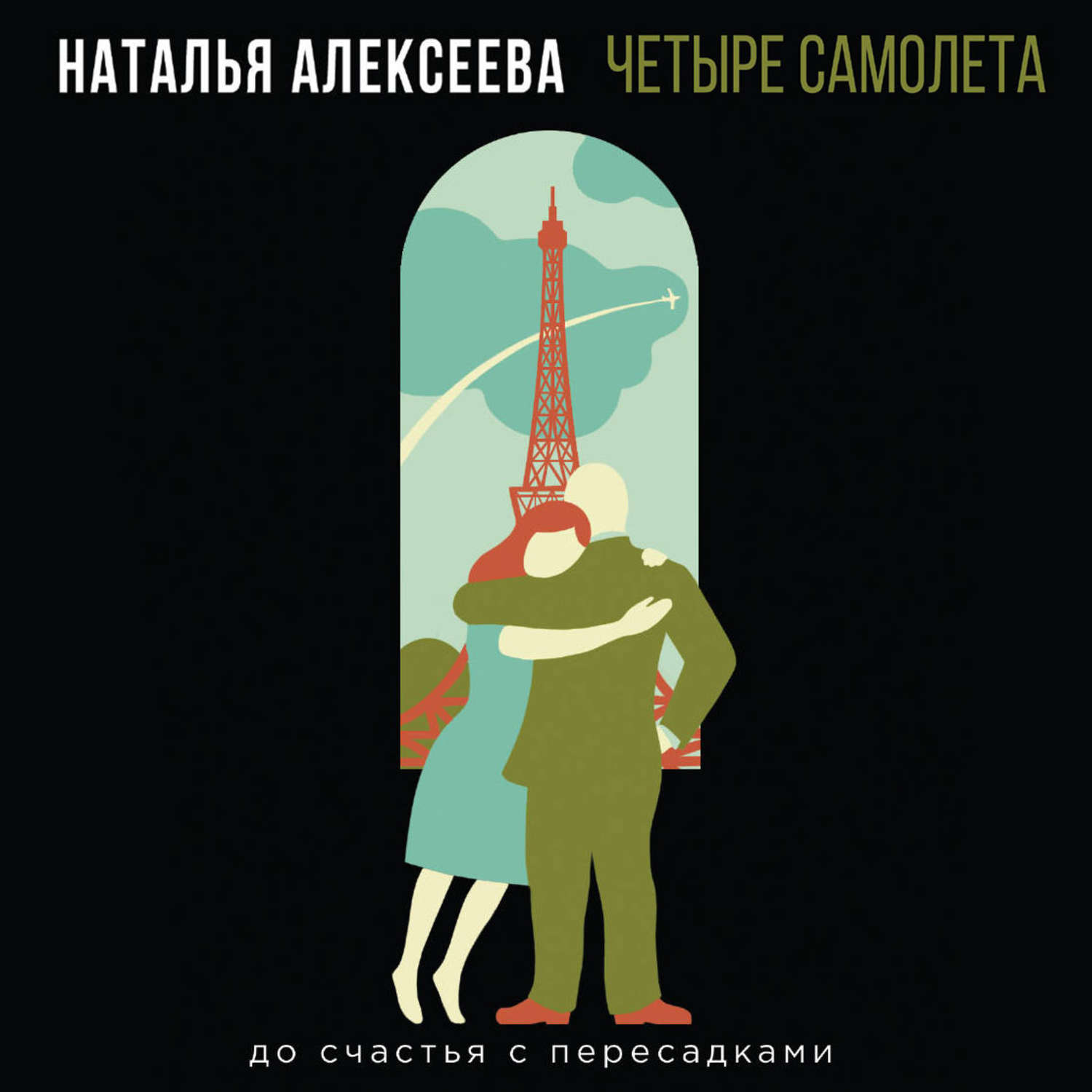 Обложка книги «Четыре самолета»
