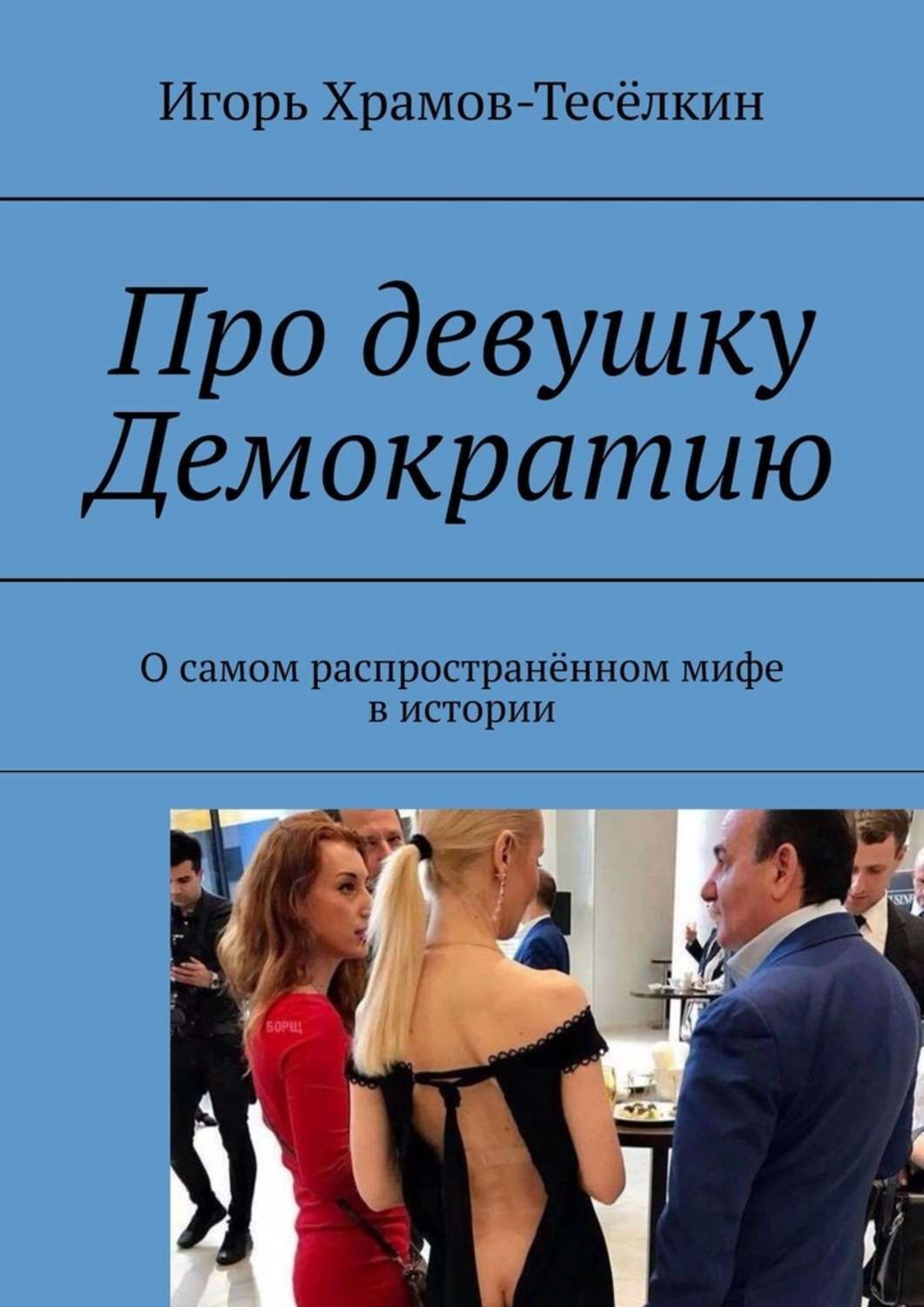 Обложка книги «Про девушку Демократию. О самом распространённом мифе в истории»