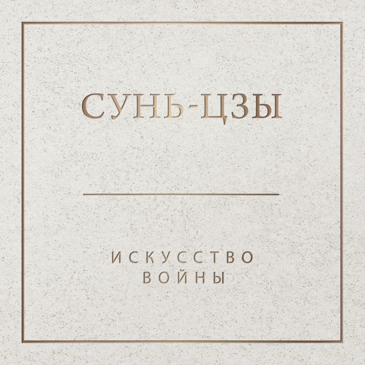 Обложка книги «Искусство войны»