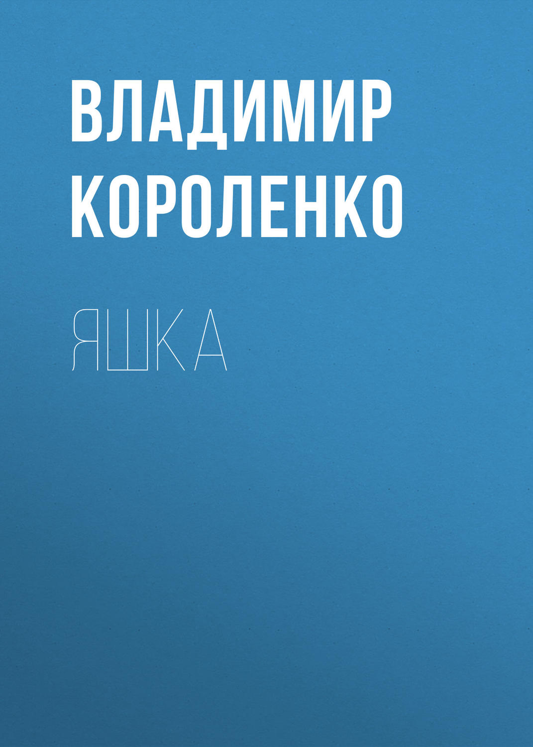 Обложка книги «Яшка»