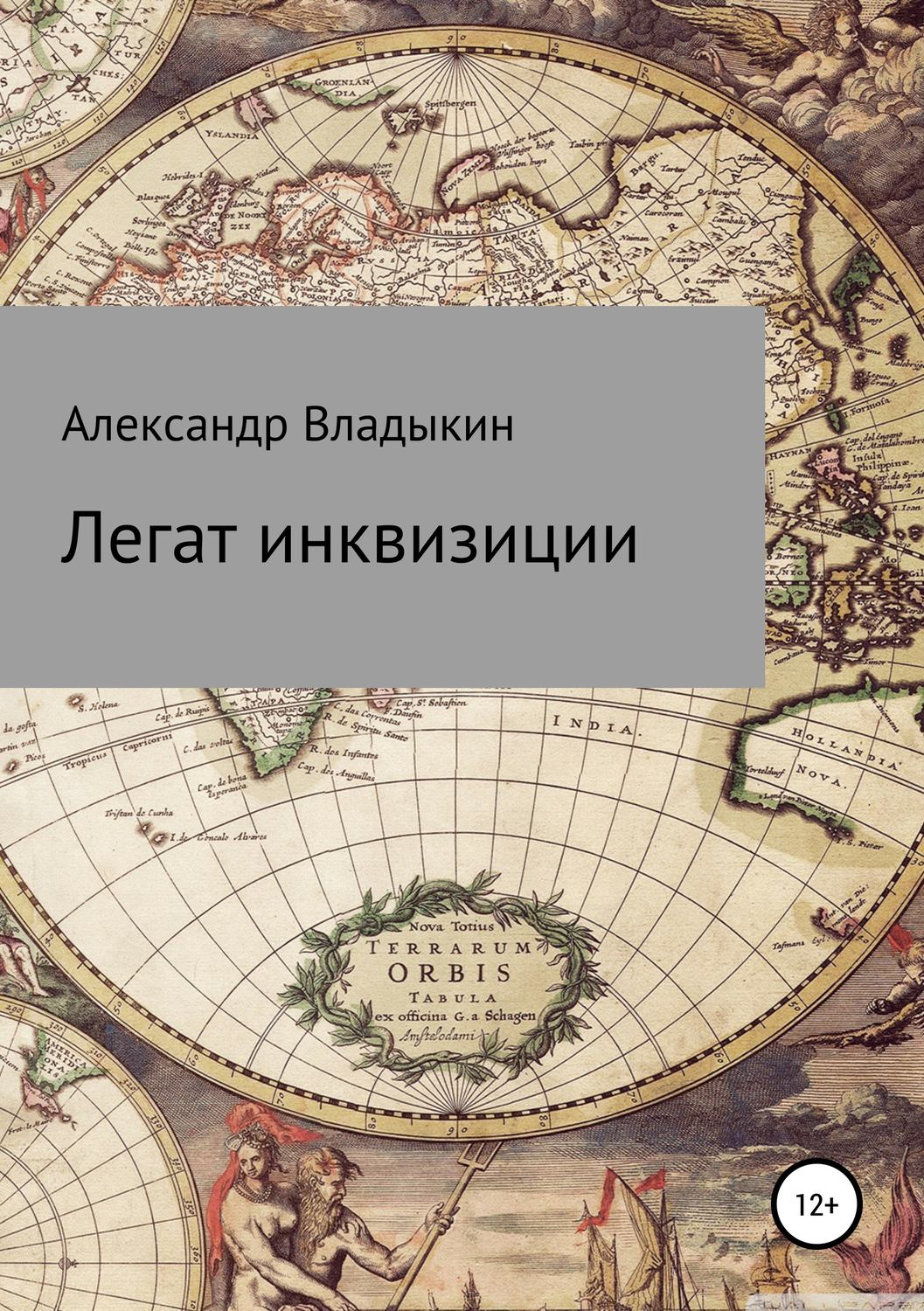 Обложка книги «Легат инквизиции»