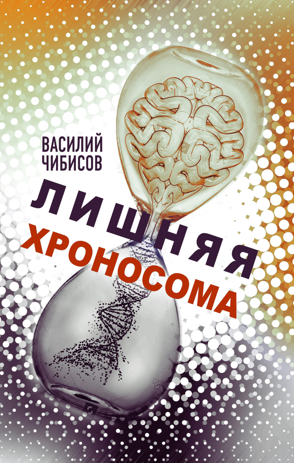 Обложка книги «Лишняя хроносома»