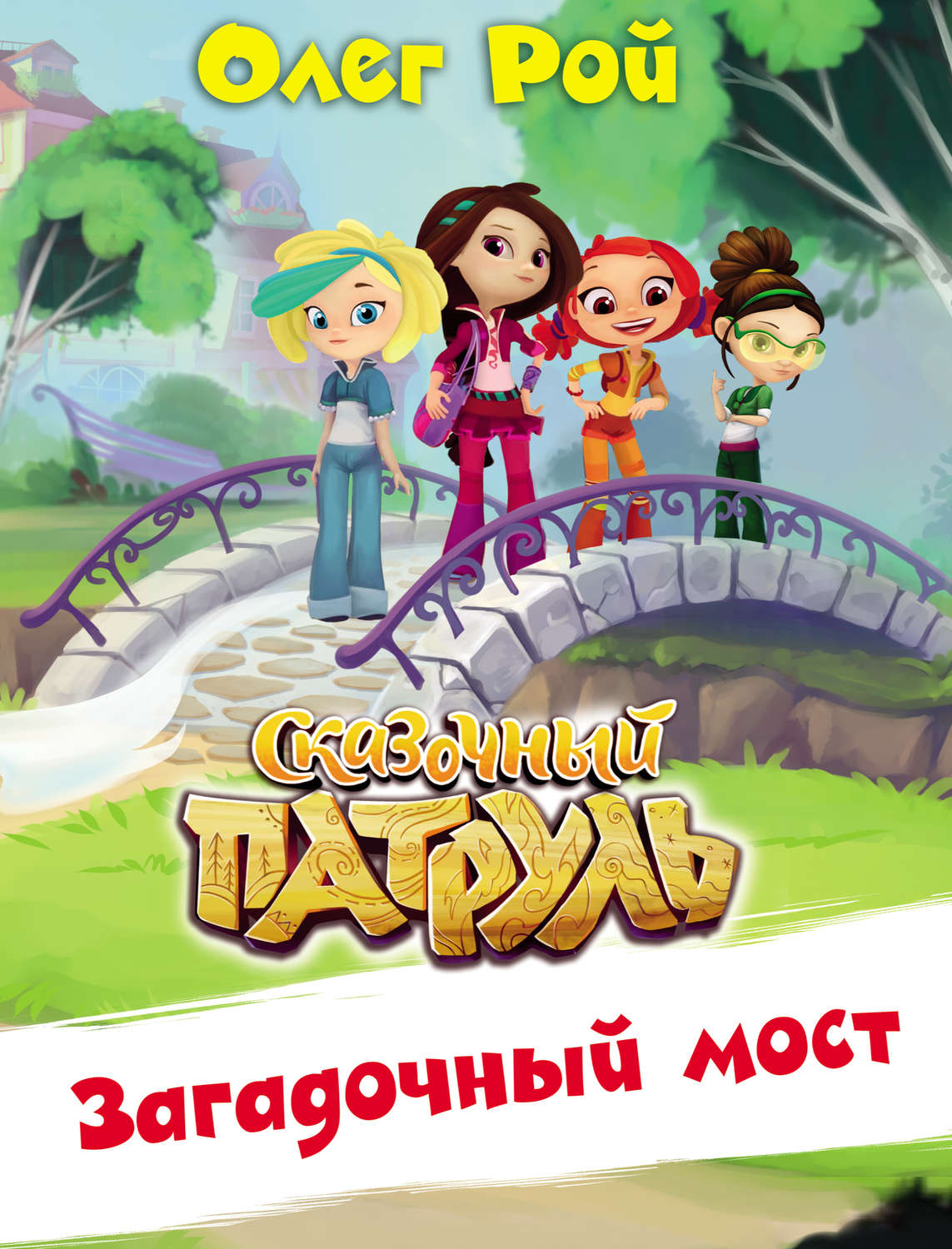 Обложка книги «Загадочный мост»