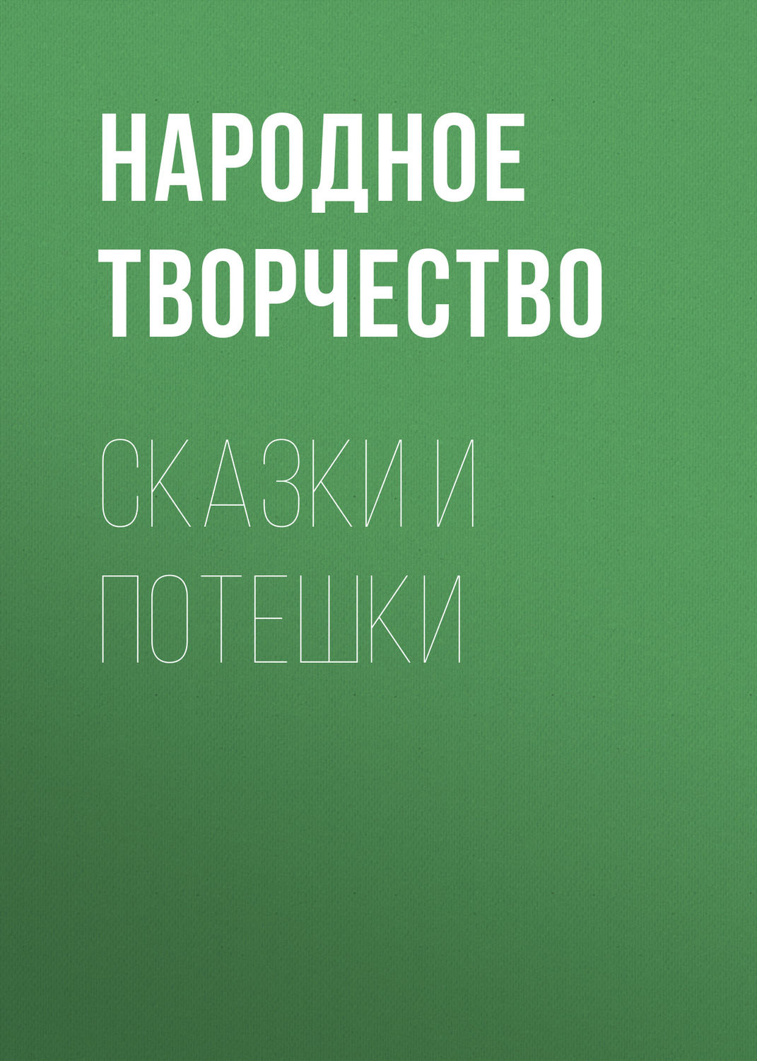 Обложка книги «Сказки и потешки»
