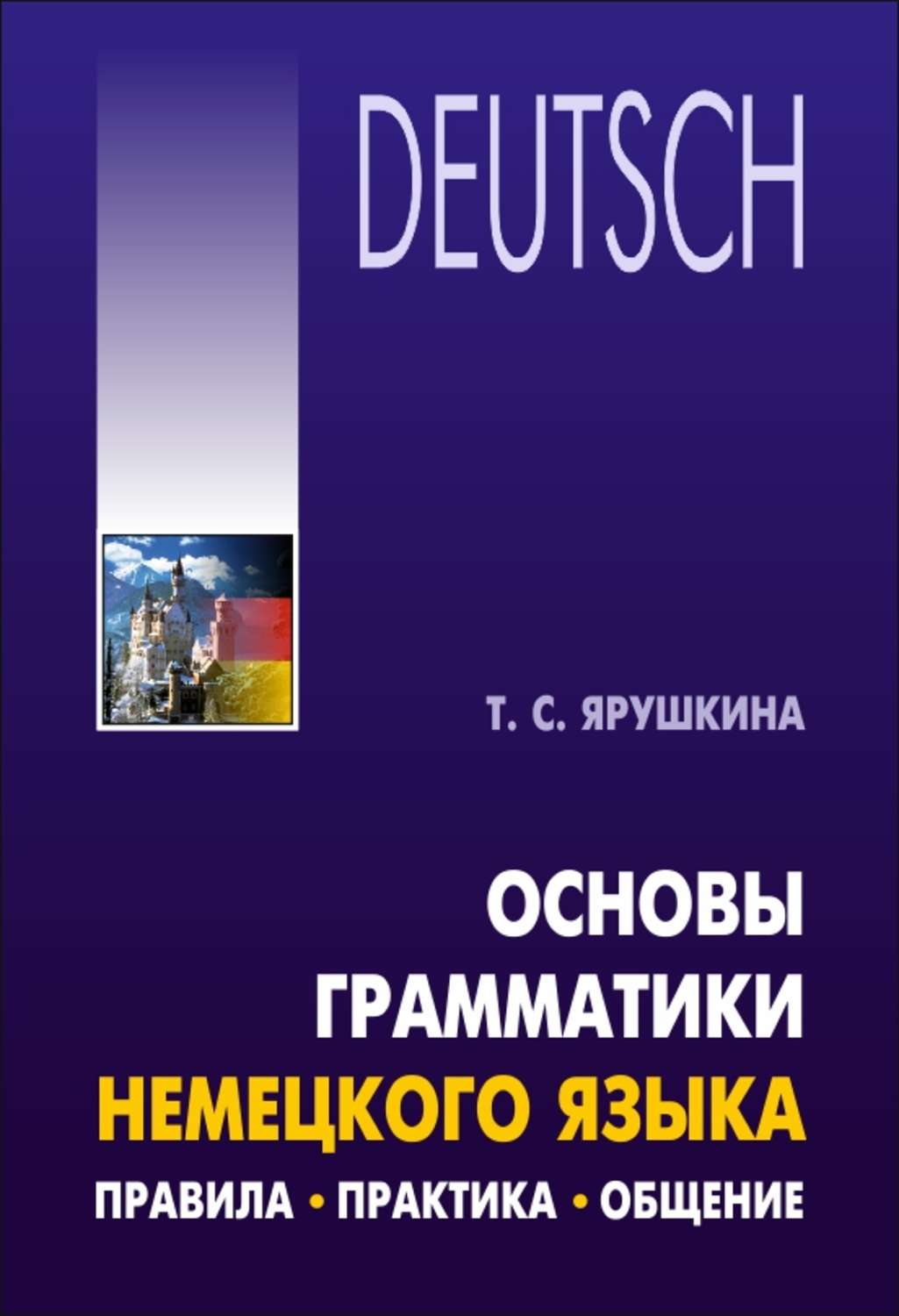 Обложка книги «Основы грамматики немецкого языка. Правила, практика, общение»