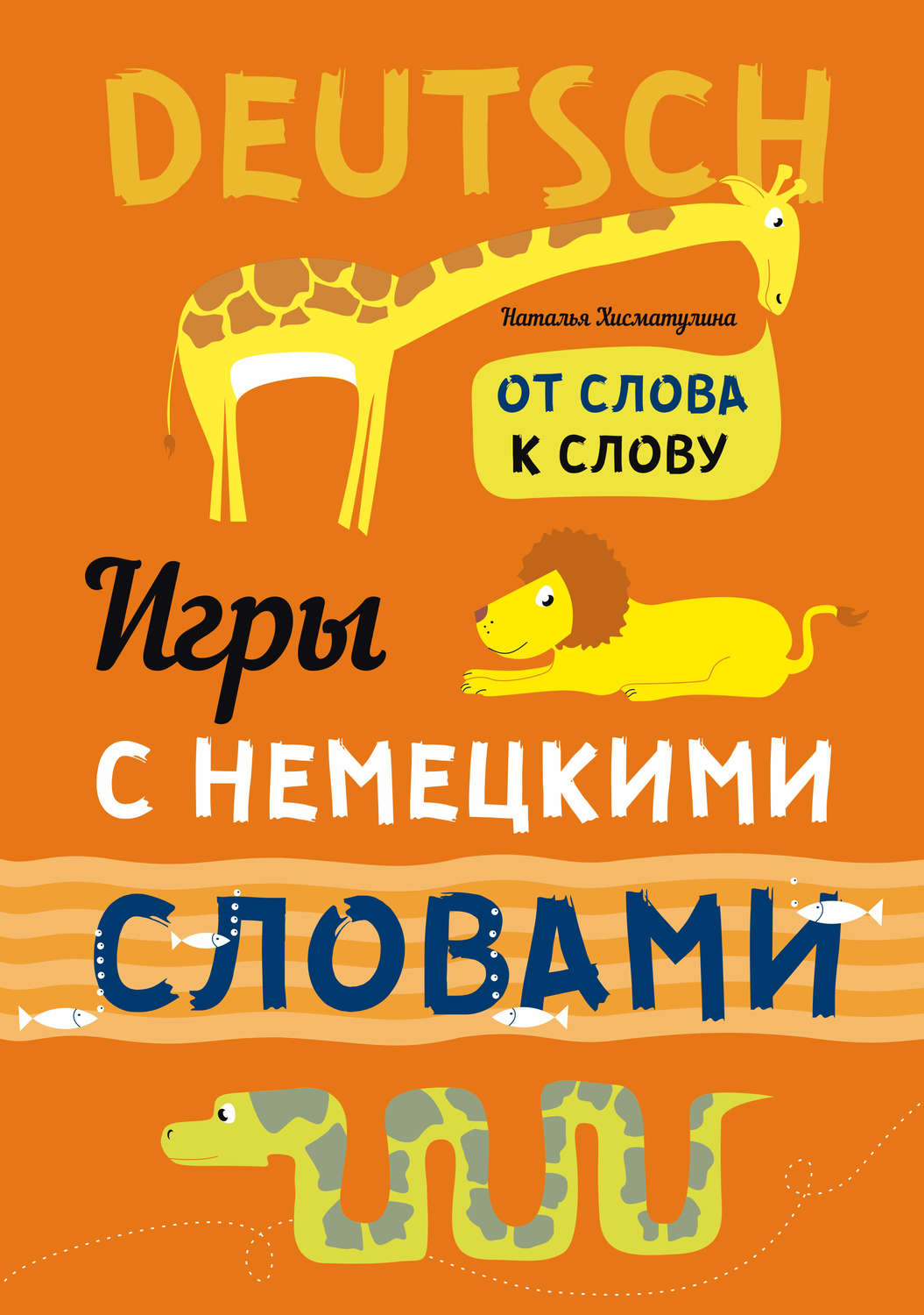 Обложка книги «Игры с немецкими словами. От слова к слову»