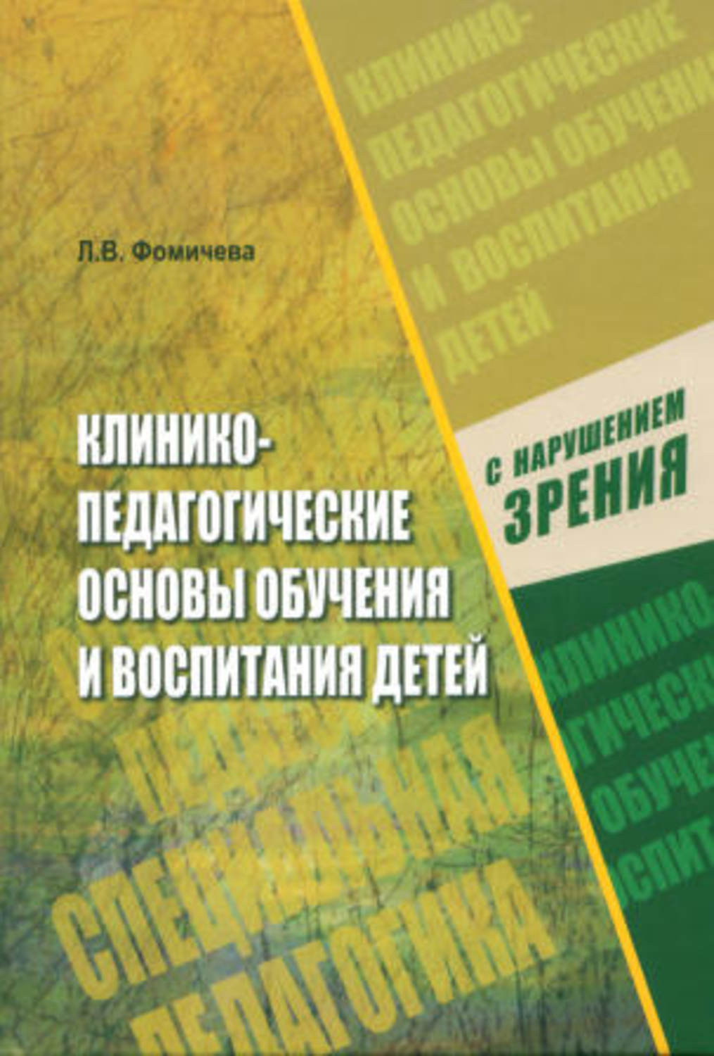 Обложка книги «Клинико-педагогические основы обучения и воспитания детей с нарушением зрения»