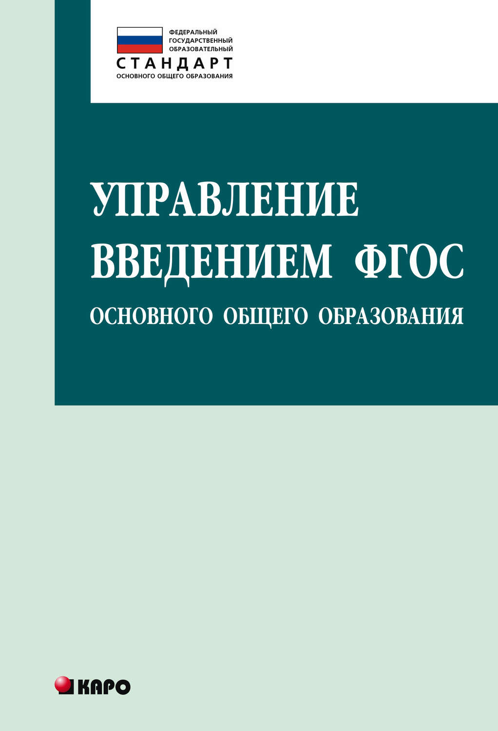 Обложка книги «Управление введением ФГОС основного общего образования»