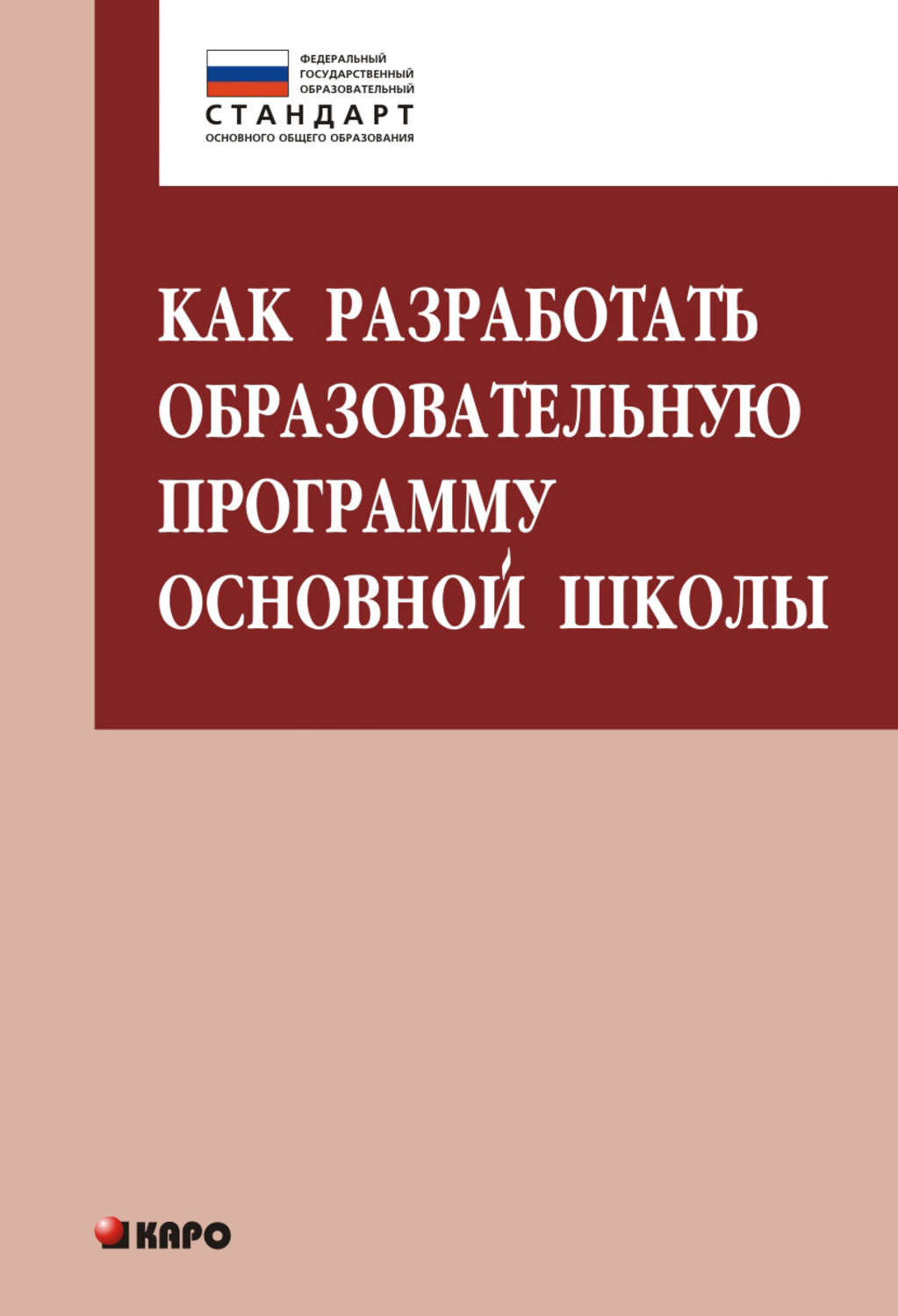 Обложка книги «Как разработать образовательную программу основной школы»