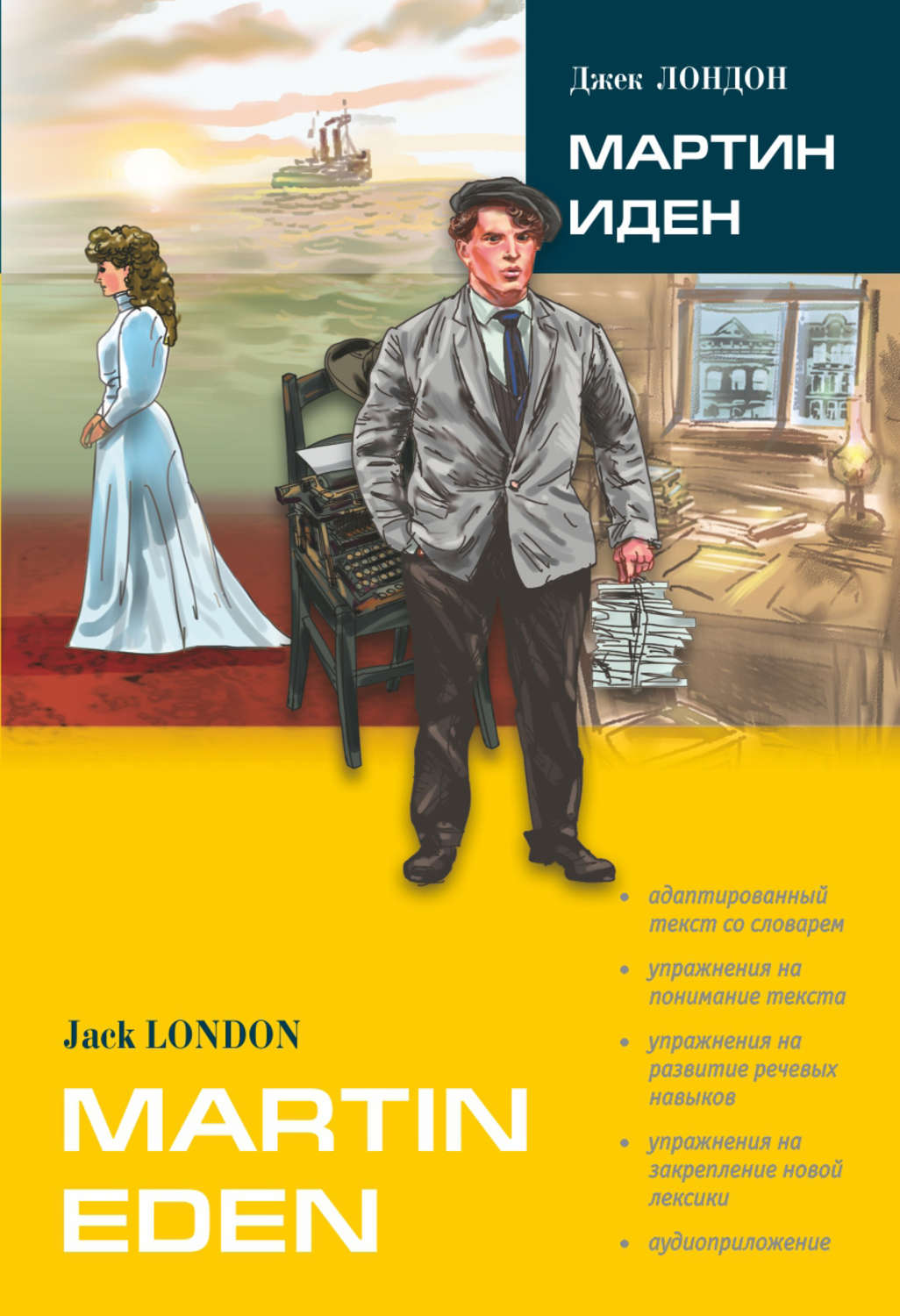 Обложка книги «Martin Eden / Мартин Иден (в сокращении). Книга для чтения на английском языке»