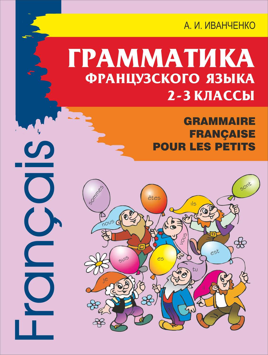 Обложка книги «Грамматика французского языка для младшего школьного возраста. 2-3 классы»